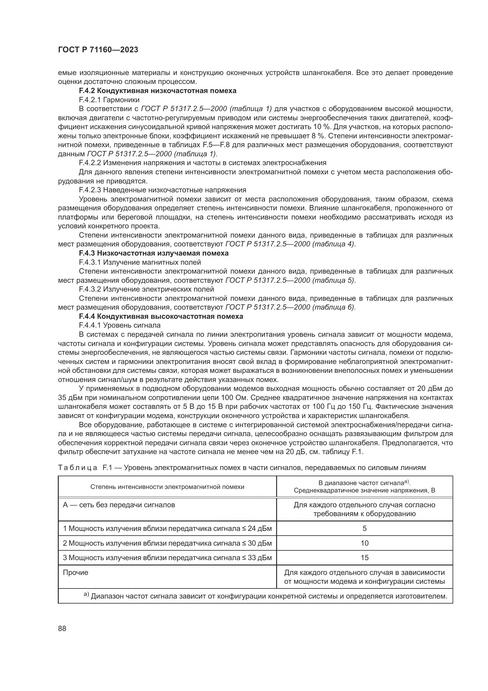ГОСТ Р 71160-2023, страница 94
