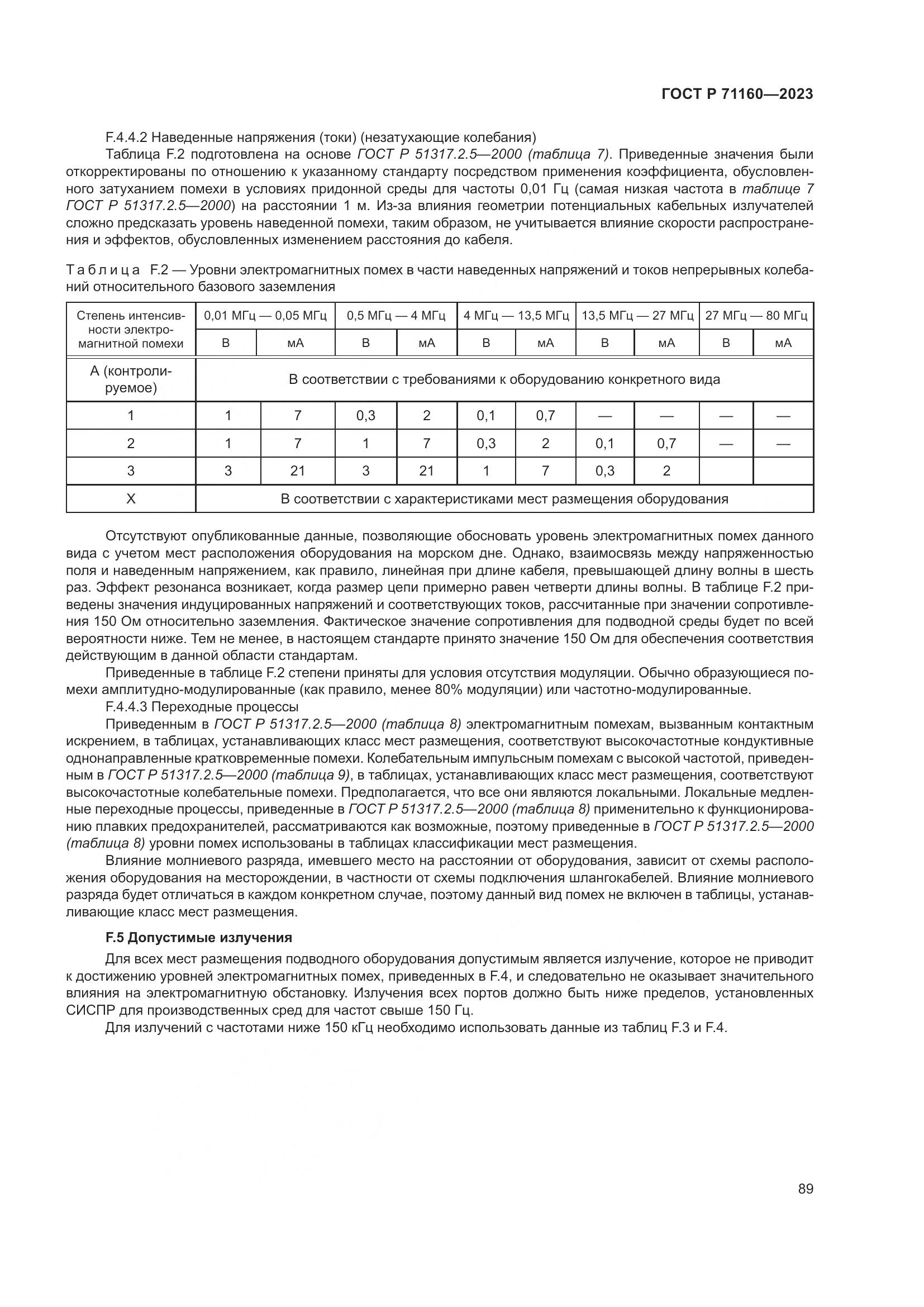 ГОСТ Р 71160-2023, страница 95