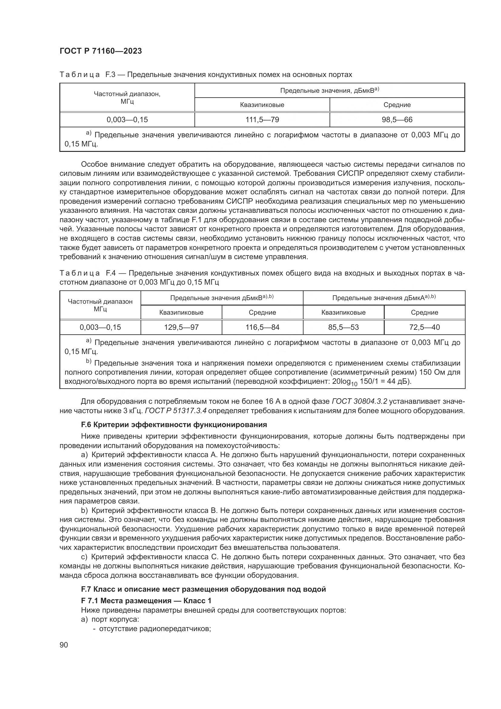 ГОСТ Р 71160-2023, страница 96