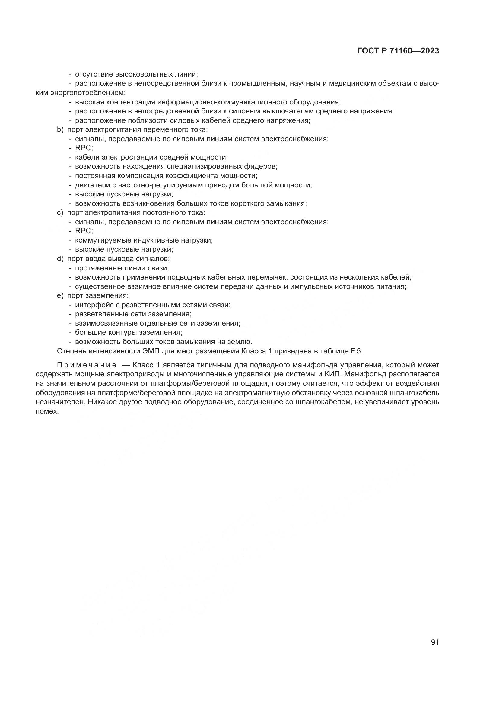 ГОСТ Р 71160-2023, страница 97