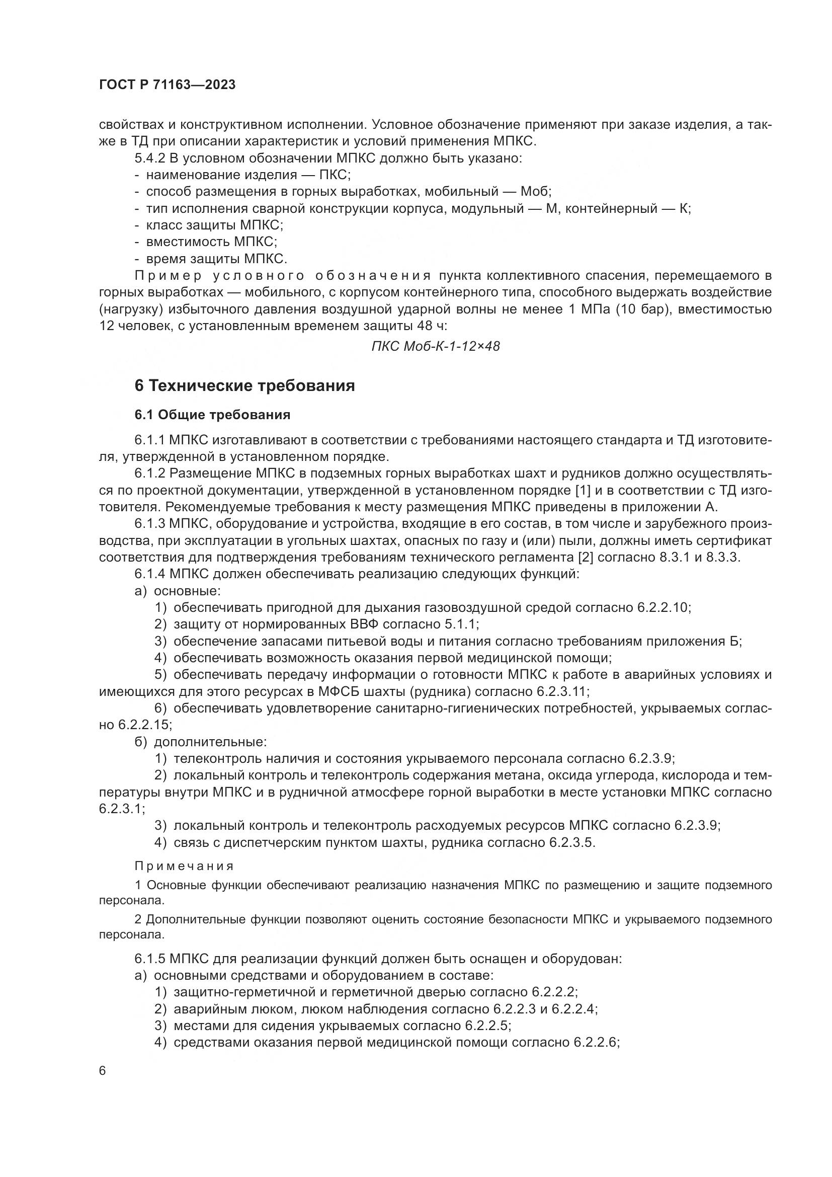 ГОСТ Р 71163-2023, страница 10
