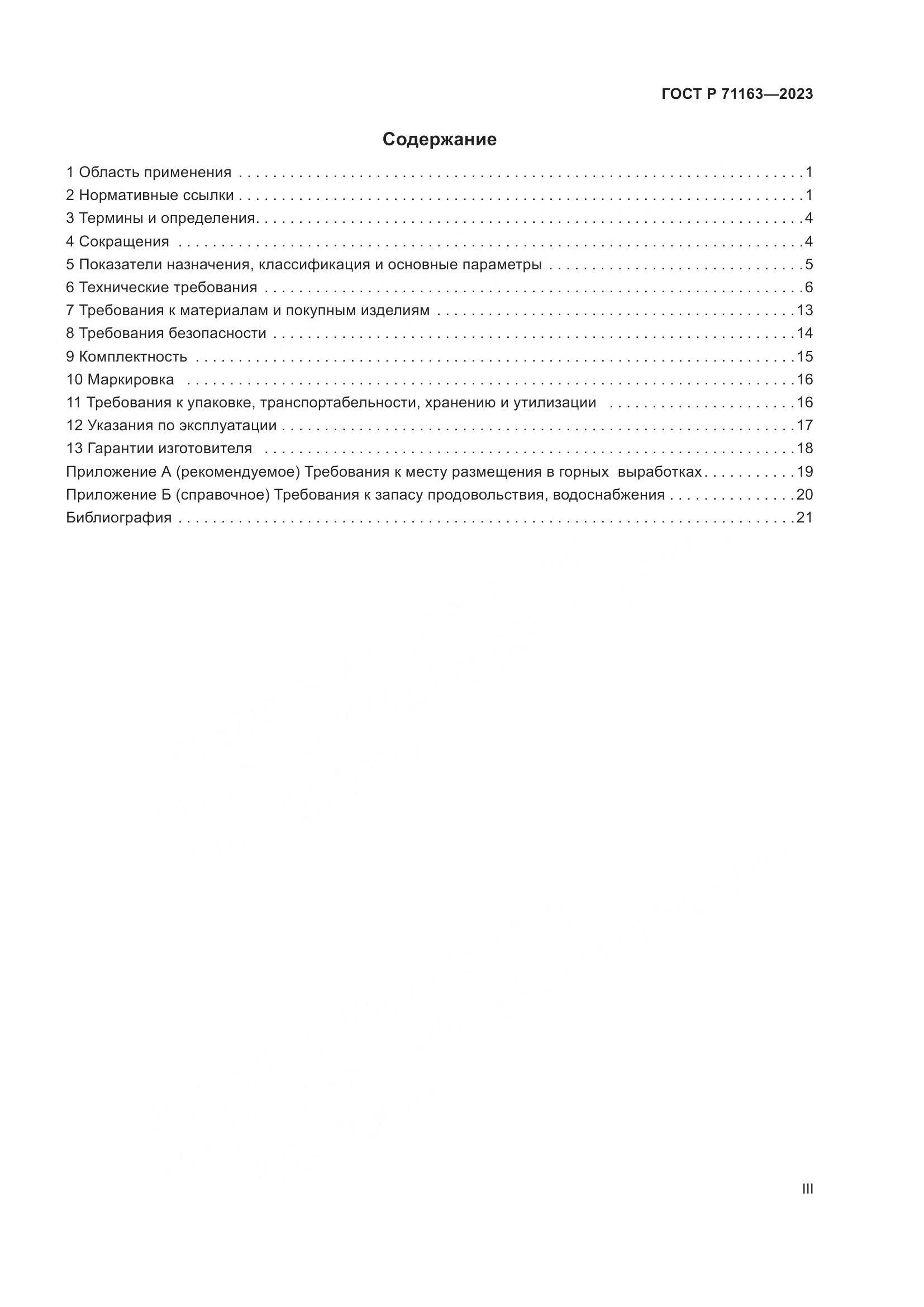 ГОСТ Р 71163-2023, страница 3
