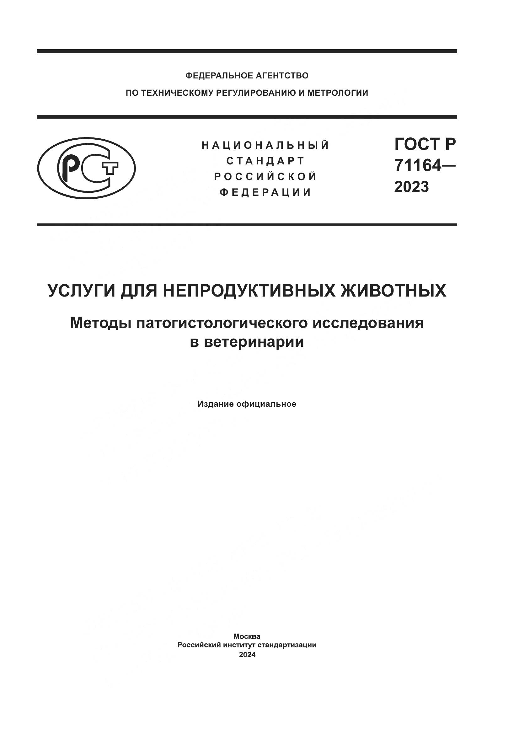 ГОСТ Р 71164-2023, страница 1