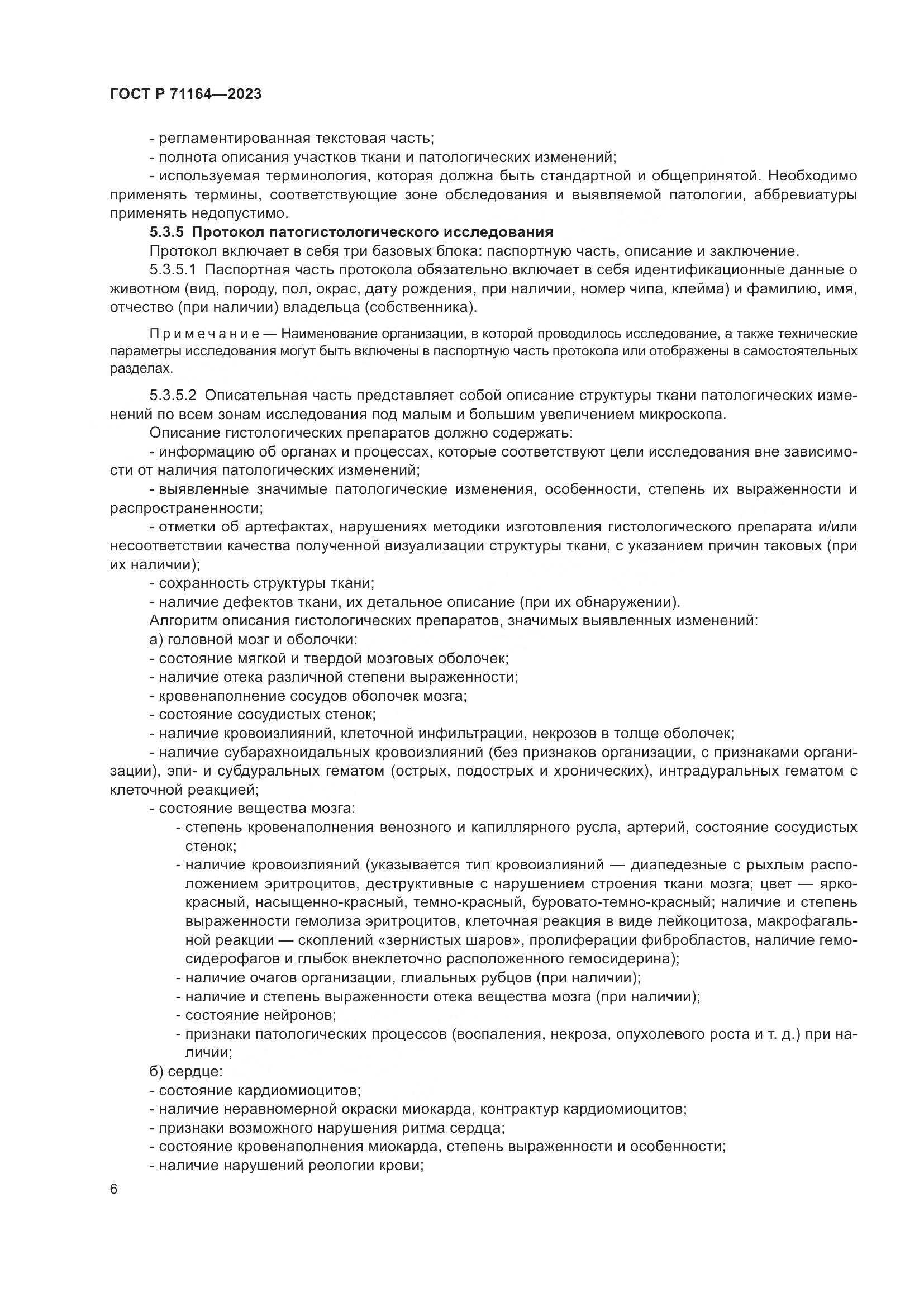 ГОСТ Р 71164-2023, страница 10