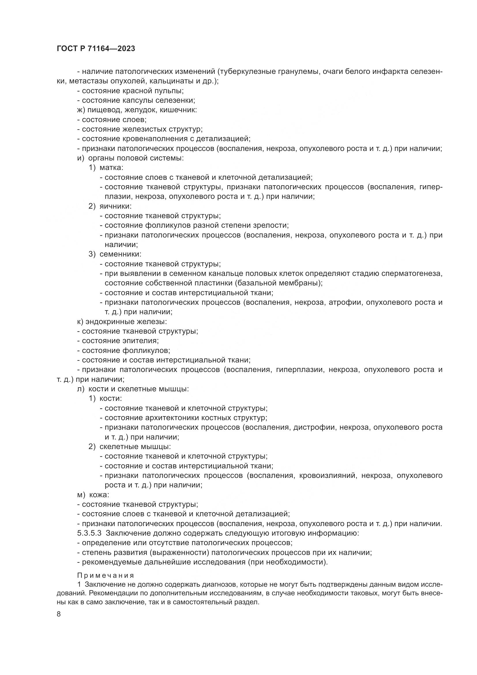 ГОСТ Р 71164-2023, страница 12