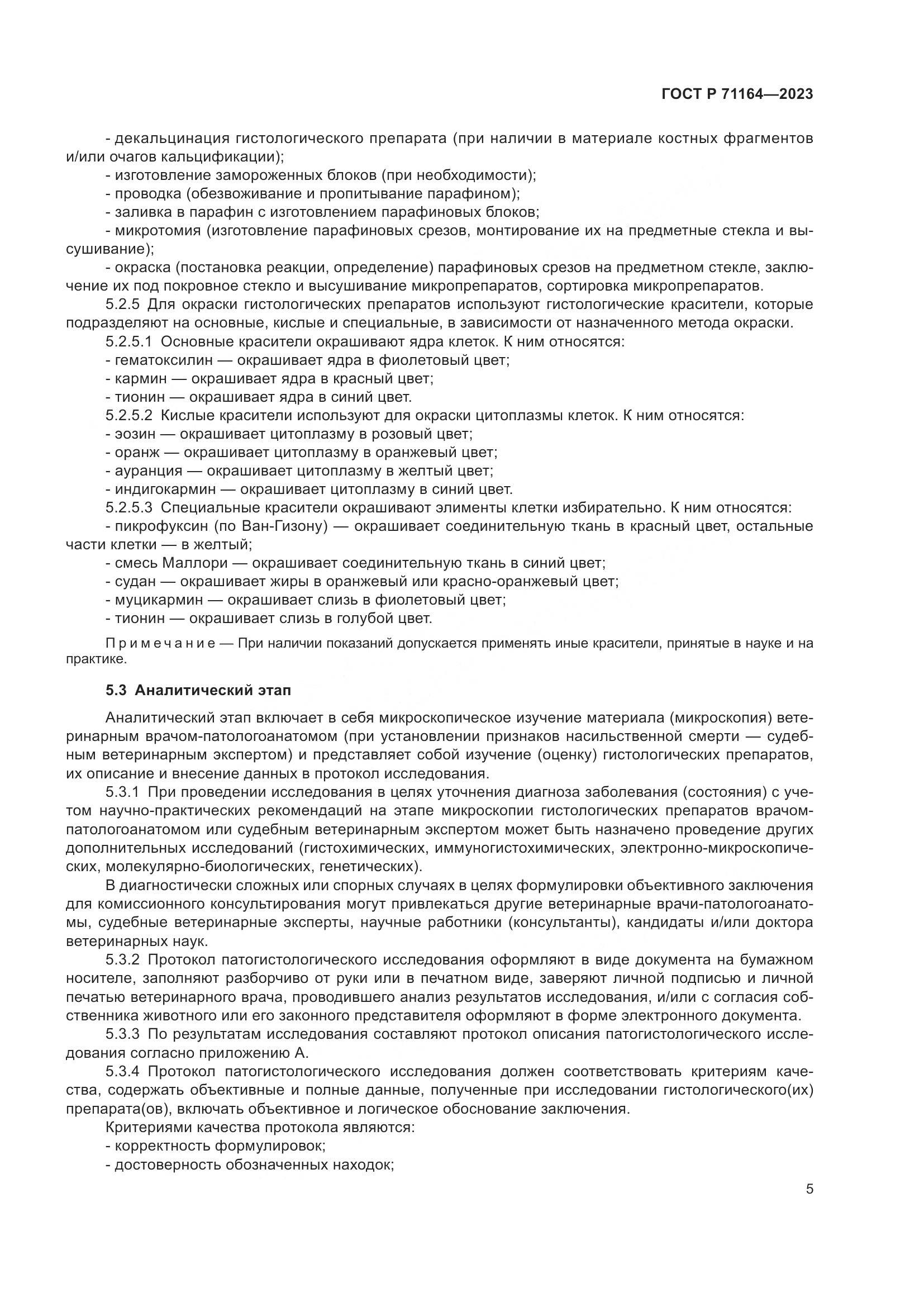 ГОСТ Р 71164-2023, страница 9