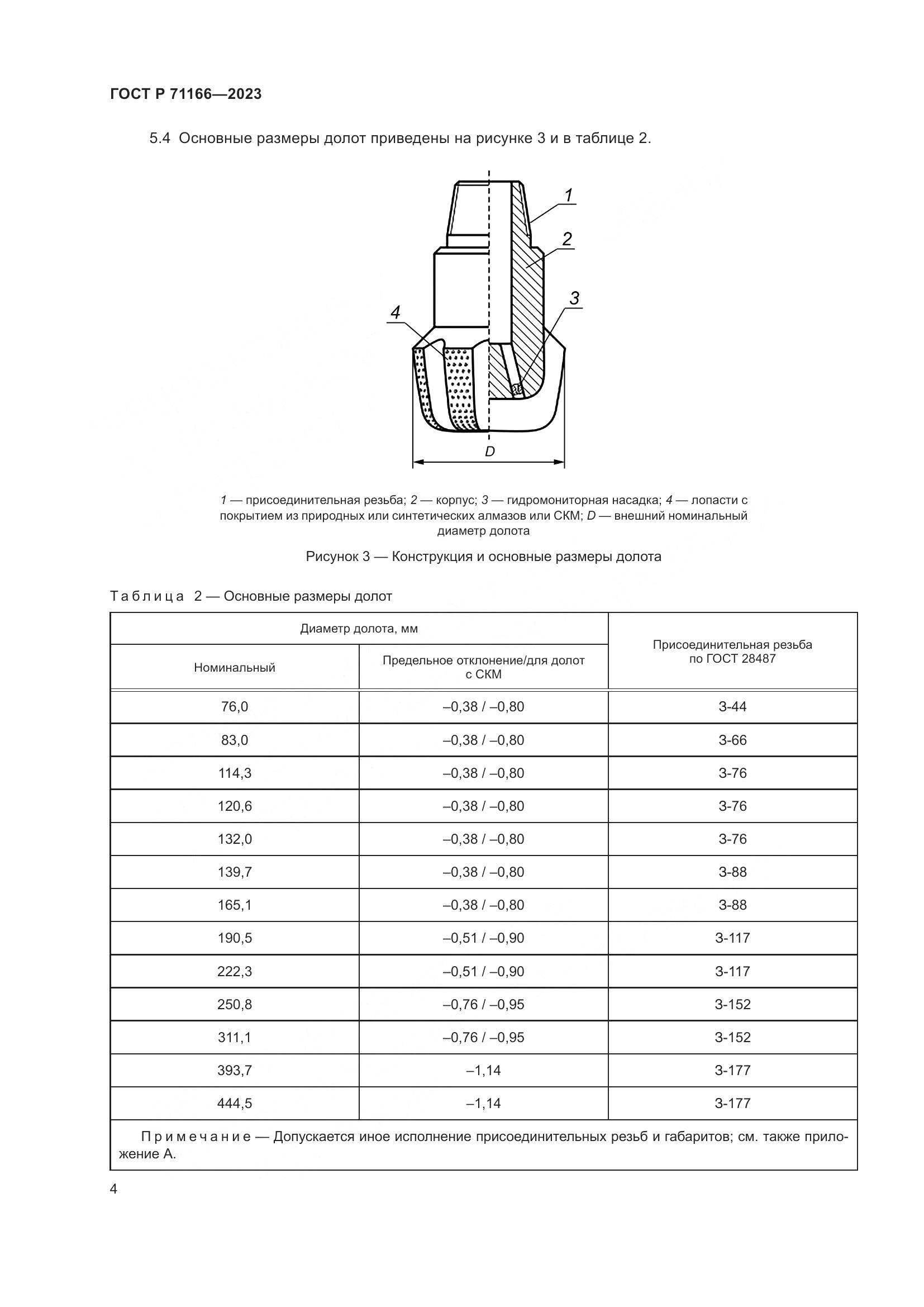 ГОСТ Р 71166-2023, страница 8