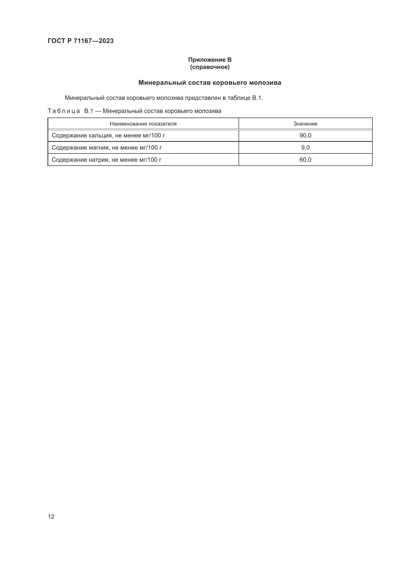 ГОСТ Р 71167-2023, страница 16