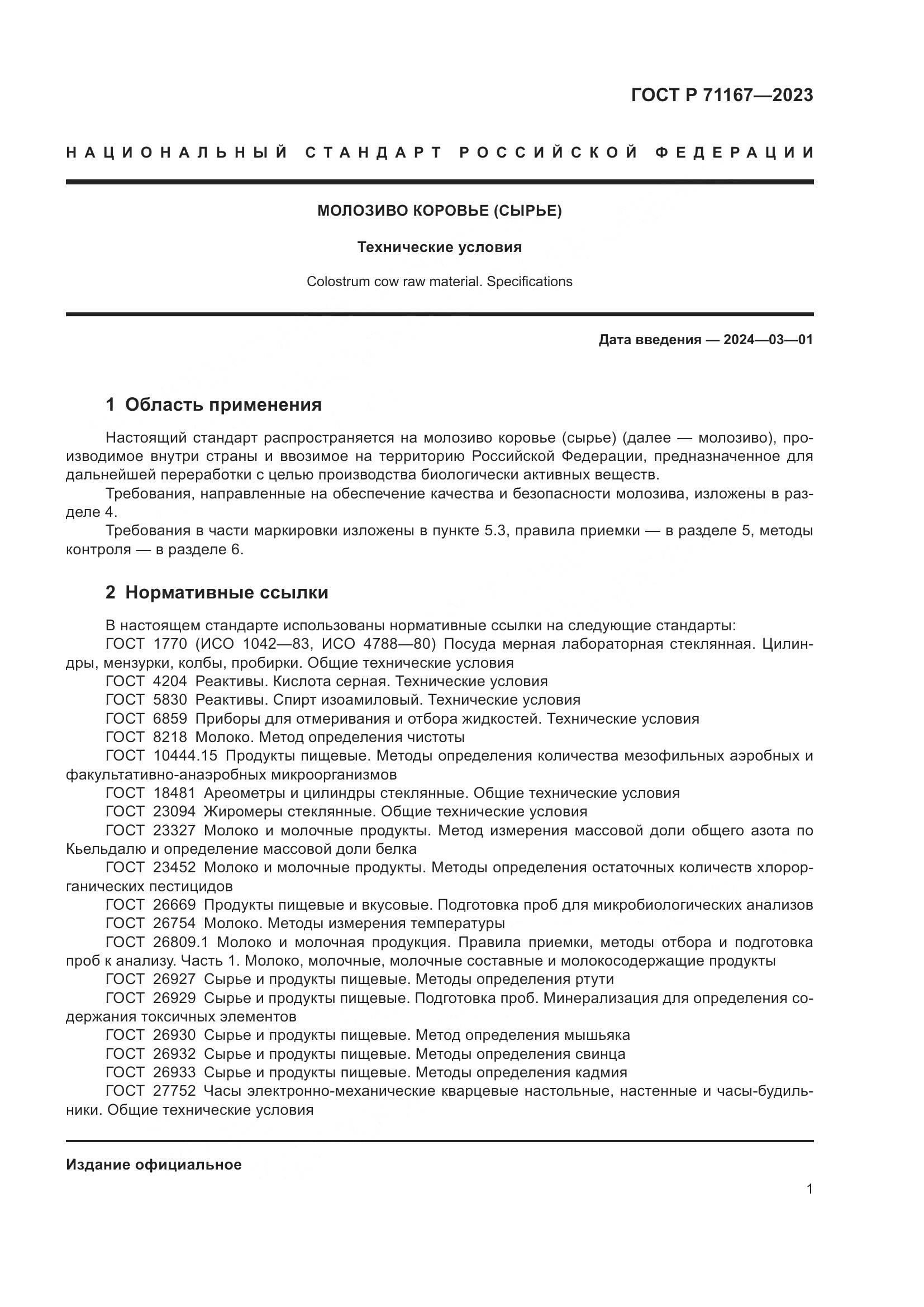 ГОСТ Р 71167-2023, страница 5