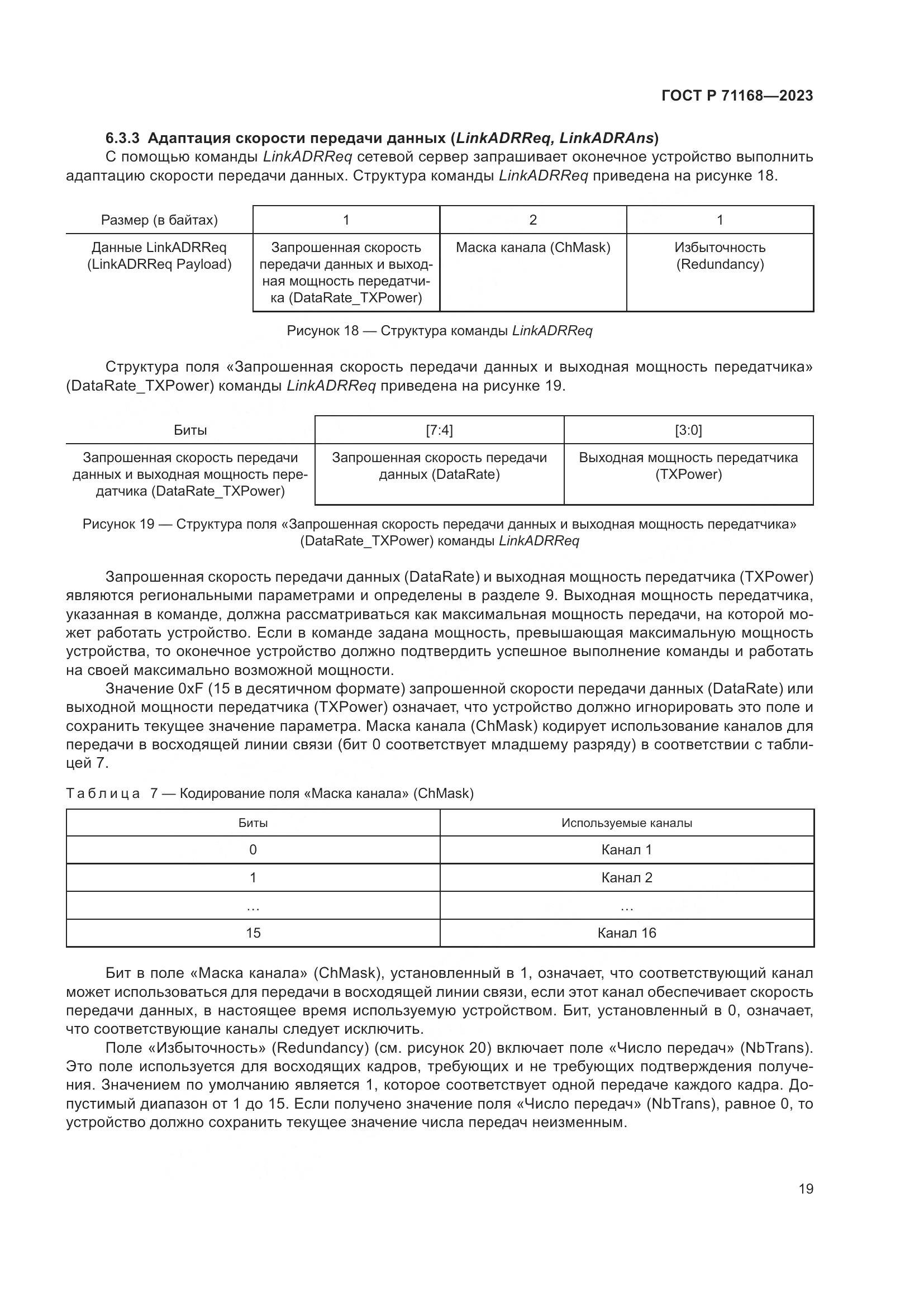ГОСТ Р 71168-2023, страница 23