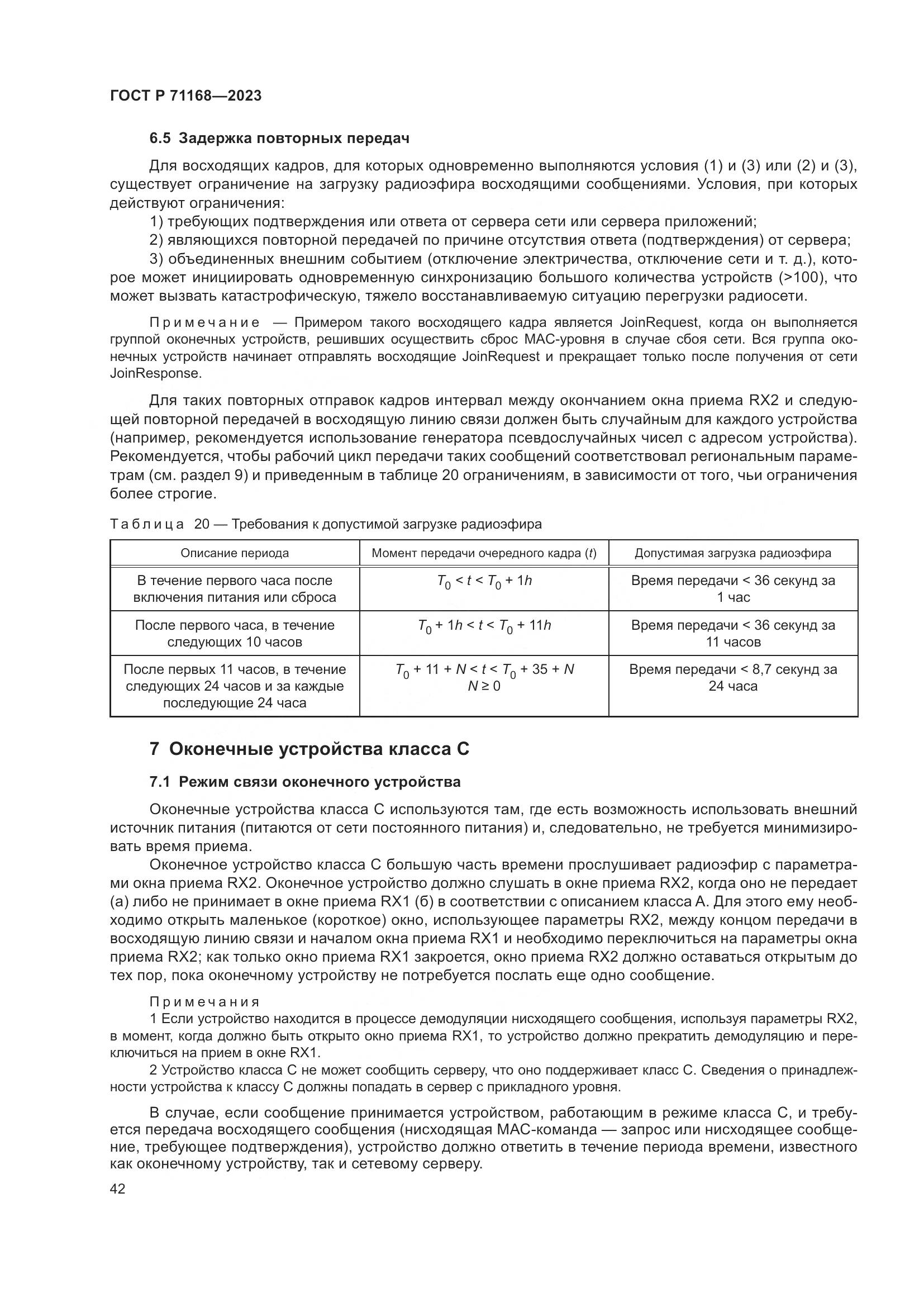 ГОСТ Р 71168-2023, страница 46