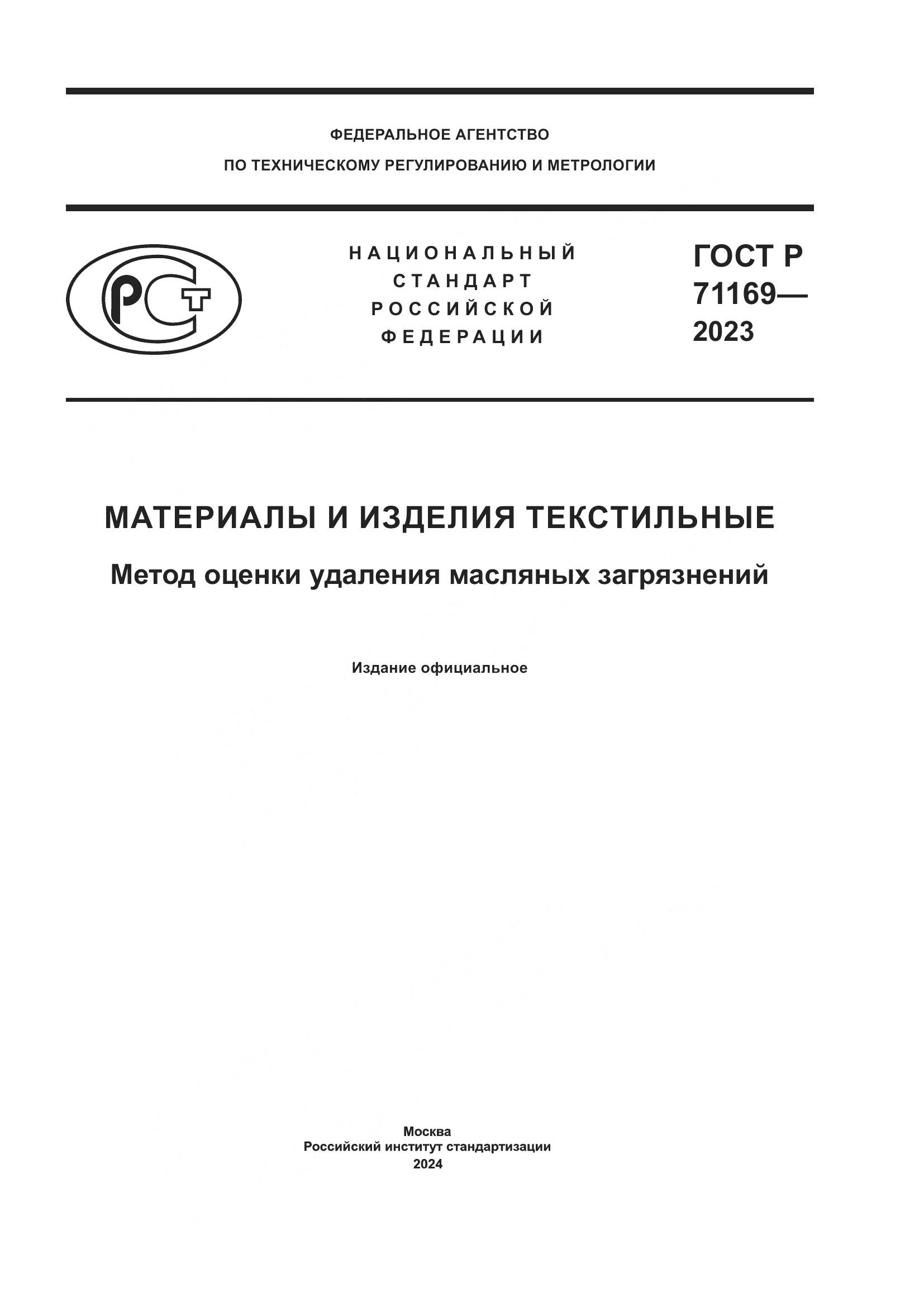 ГОСТ Р 71169-2023, страница 1