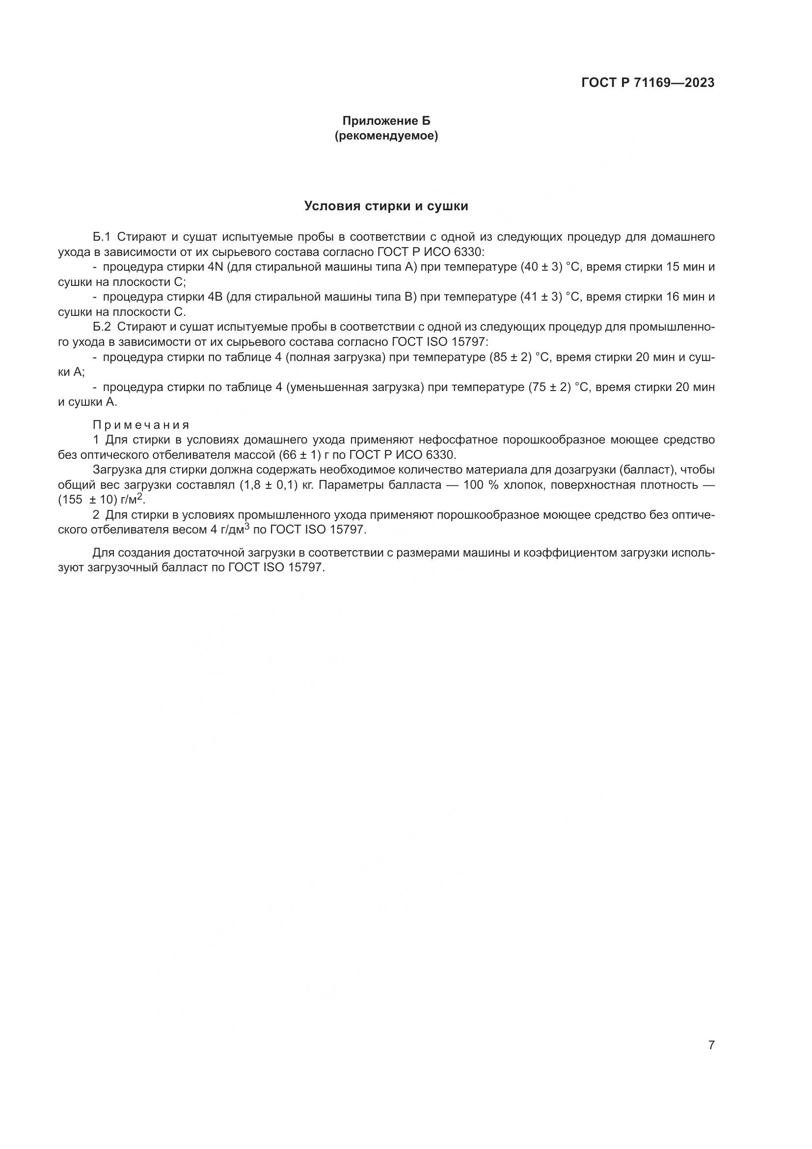 ГОСТ Р 71169-2023, страница 11