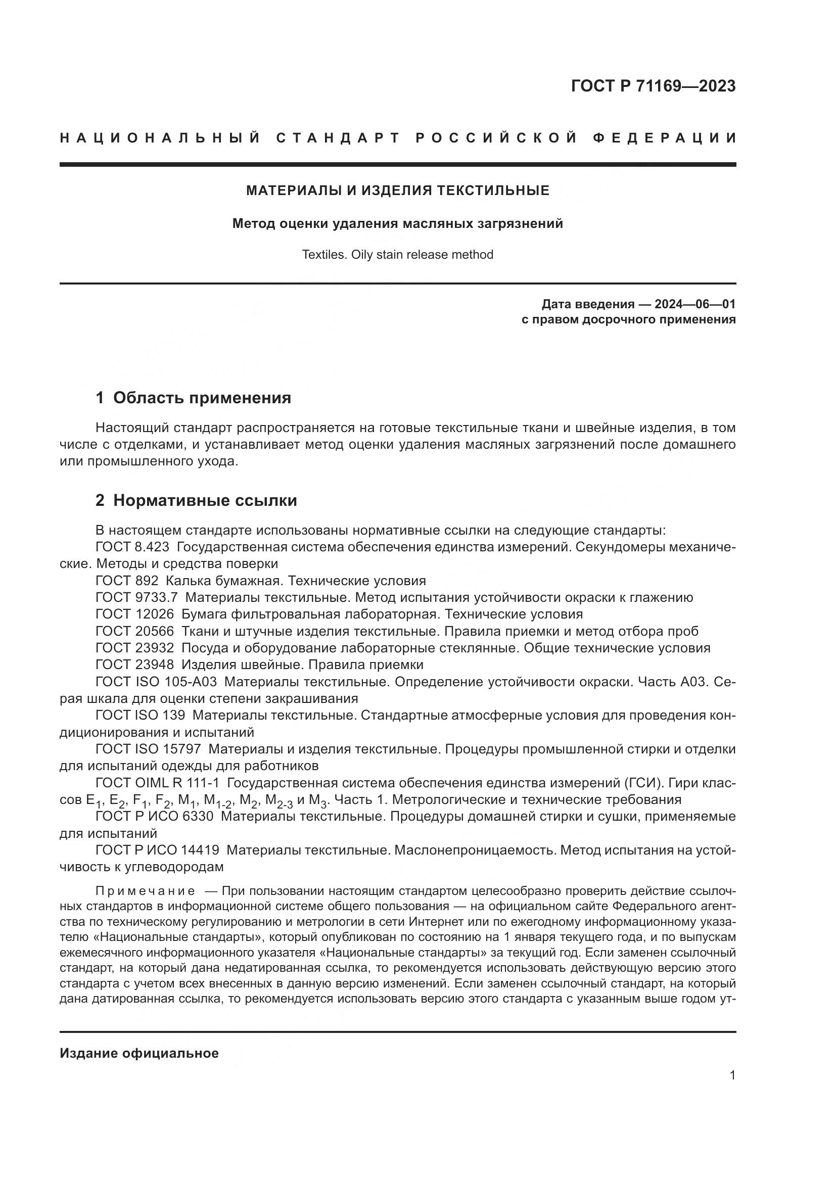 ГОСТ Р 71169-2023, страница 5