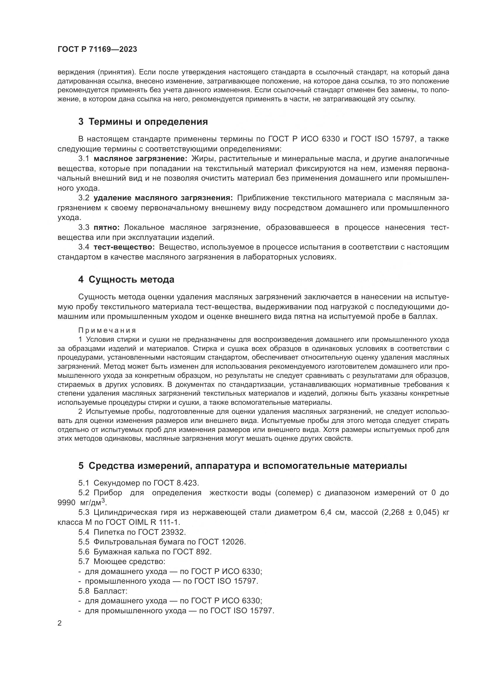 ГОСТ Р 71169-2023, страница 6