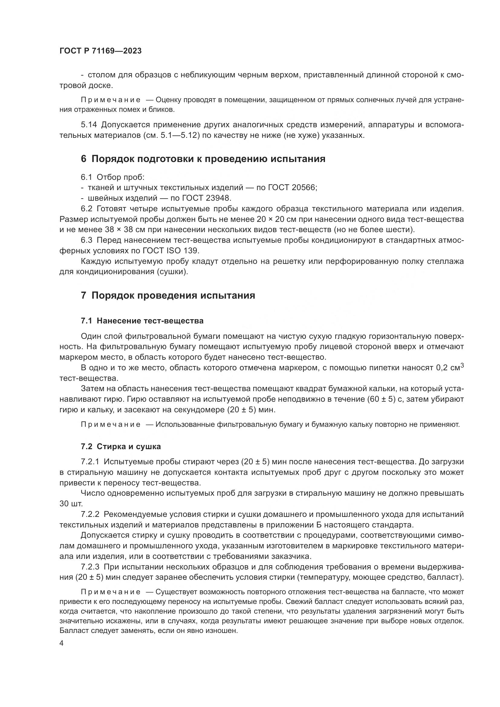 ГОСТ Р 71169-2023, страница 8