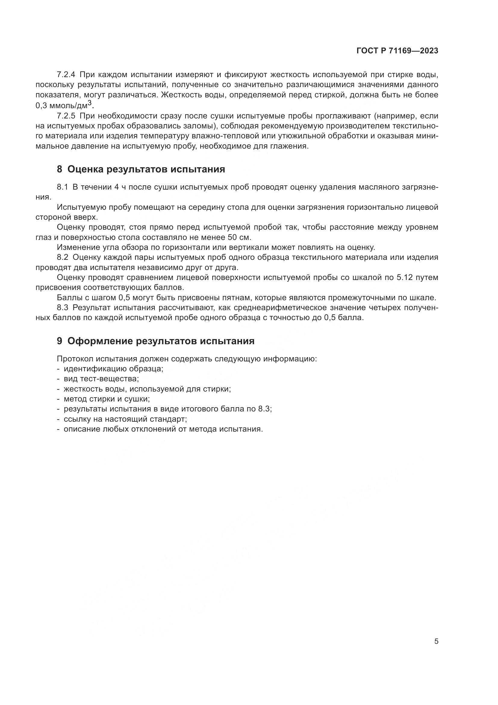 ГОСТ Р 71169-2023, страница 9