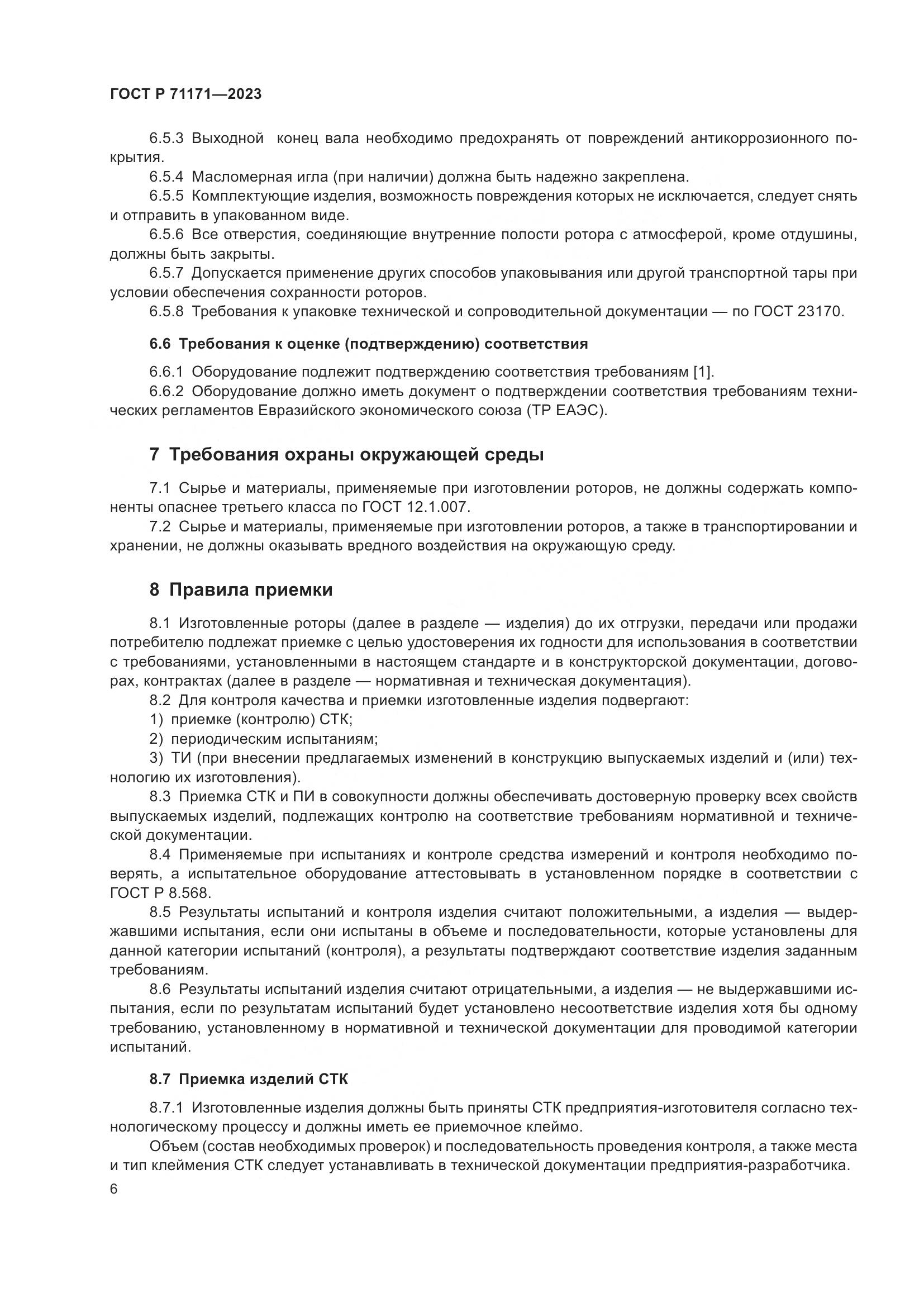 ГОСТ Р 71171-2023, страница 10