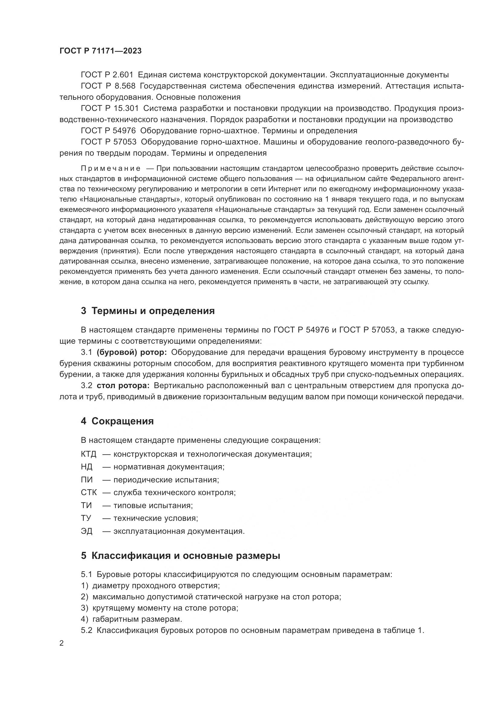 ГОСТ Р 71171-2023, страница 6