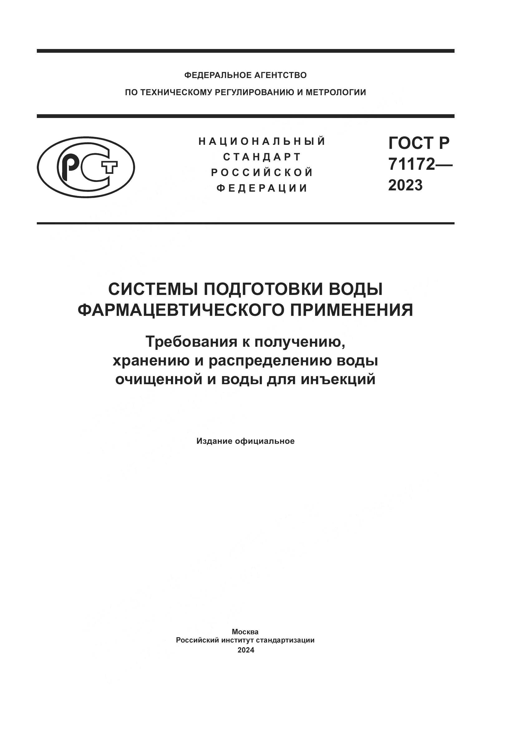 ГОСТ Р 71172-2023, страница 1