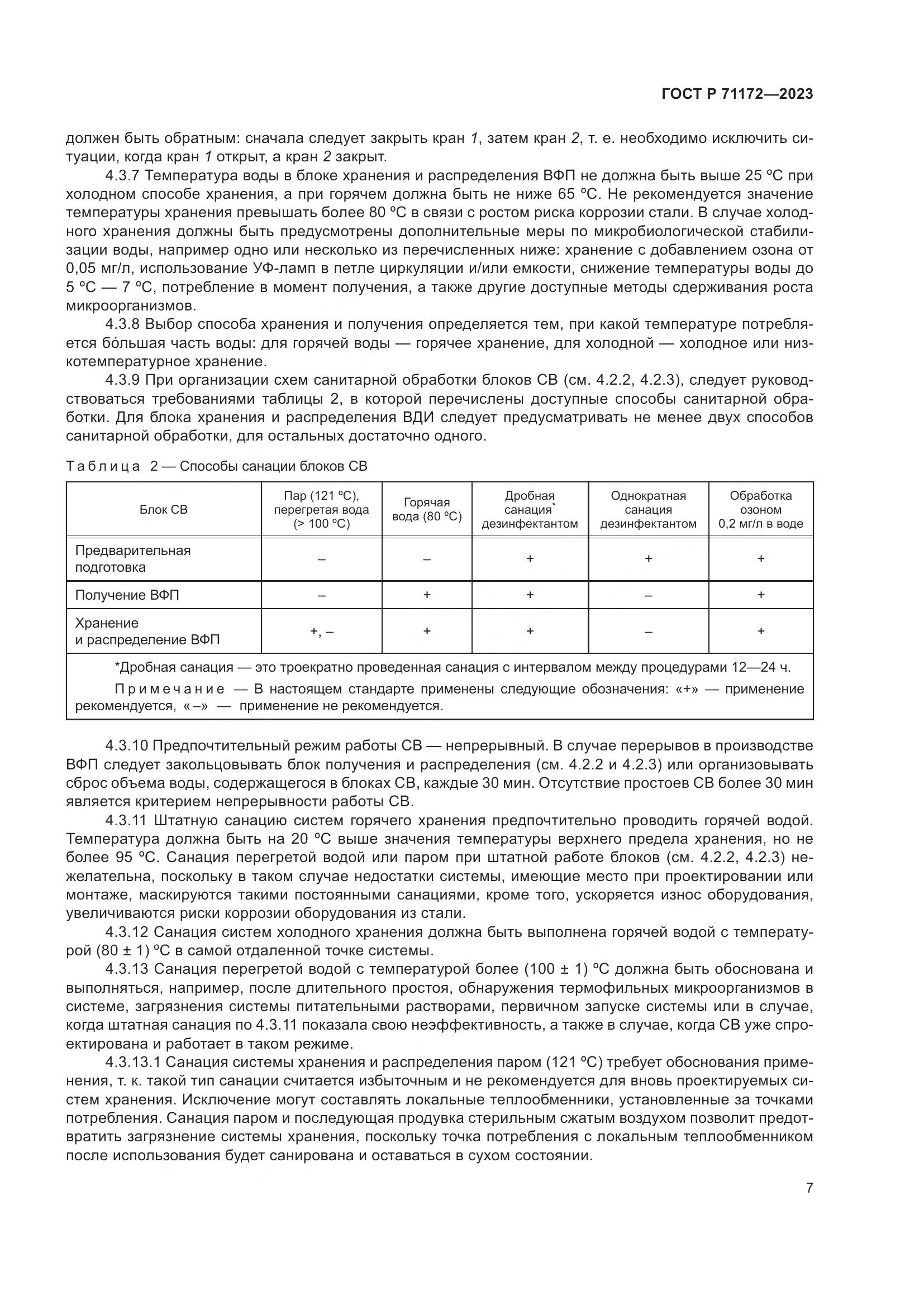 ГОСТ Р 71172-2023, страница 11