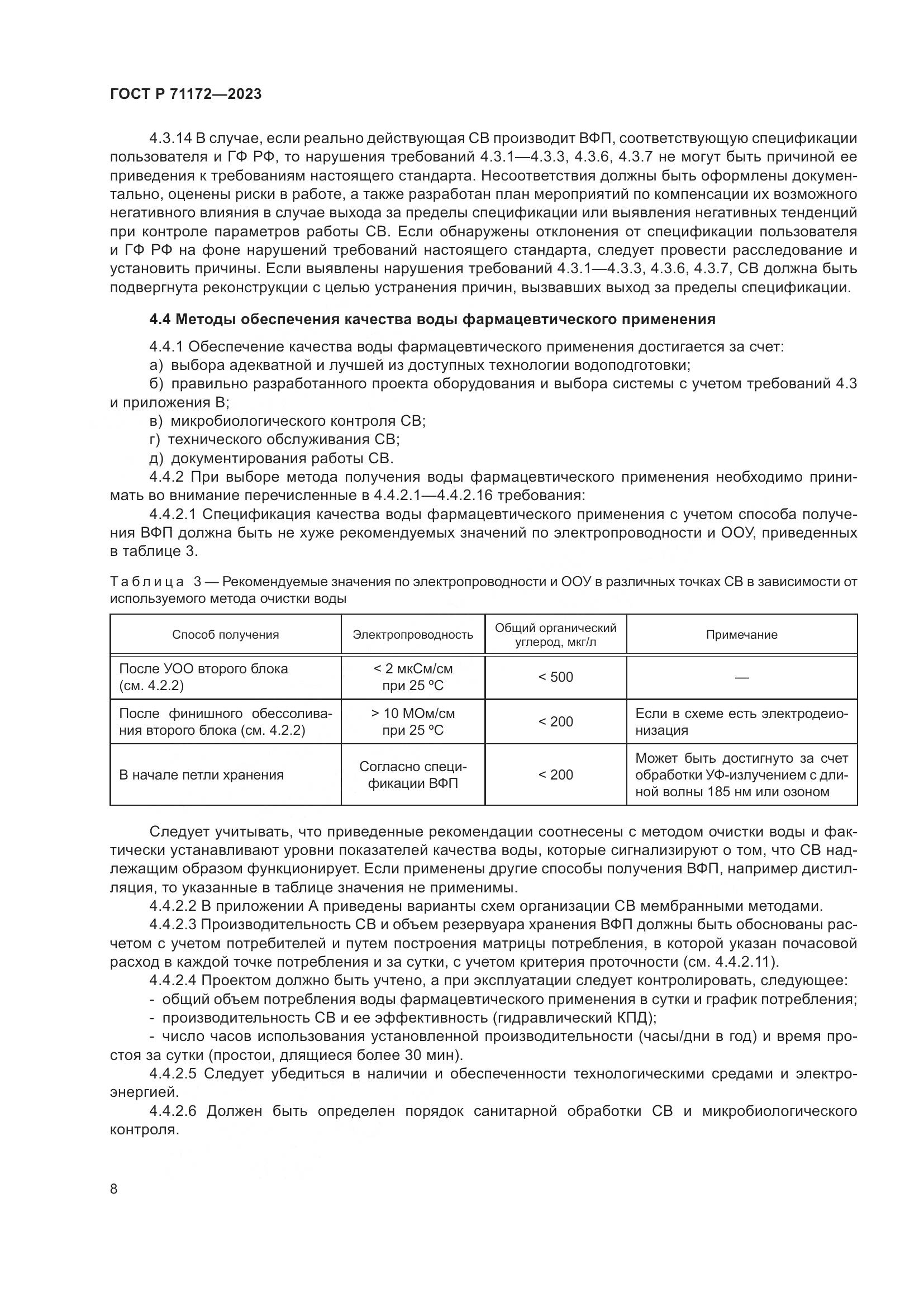 ГОСТ Р 71172-2023, страница 12