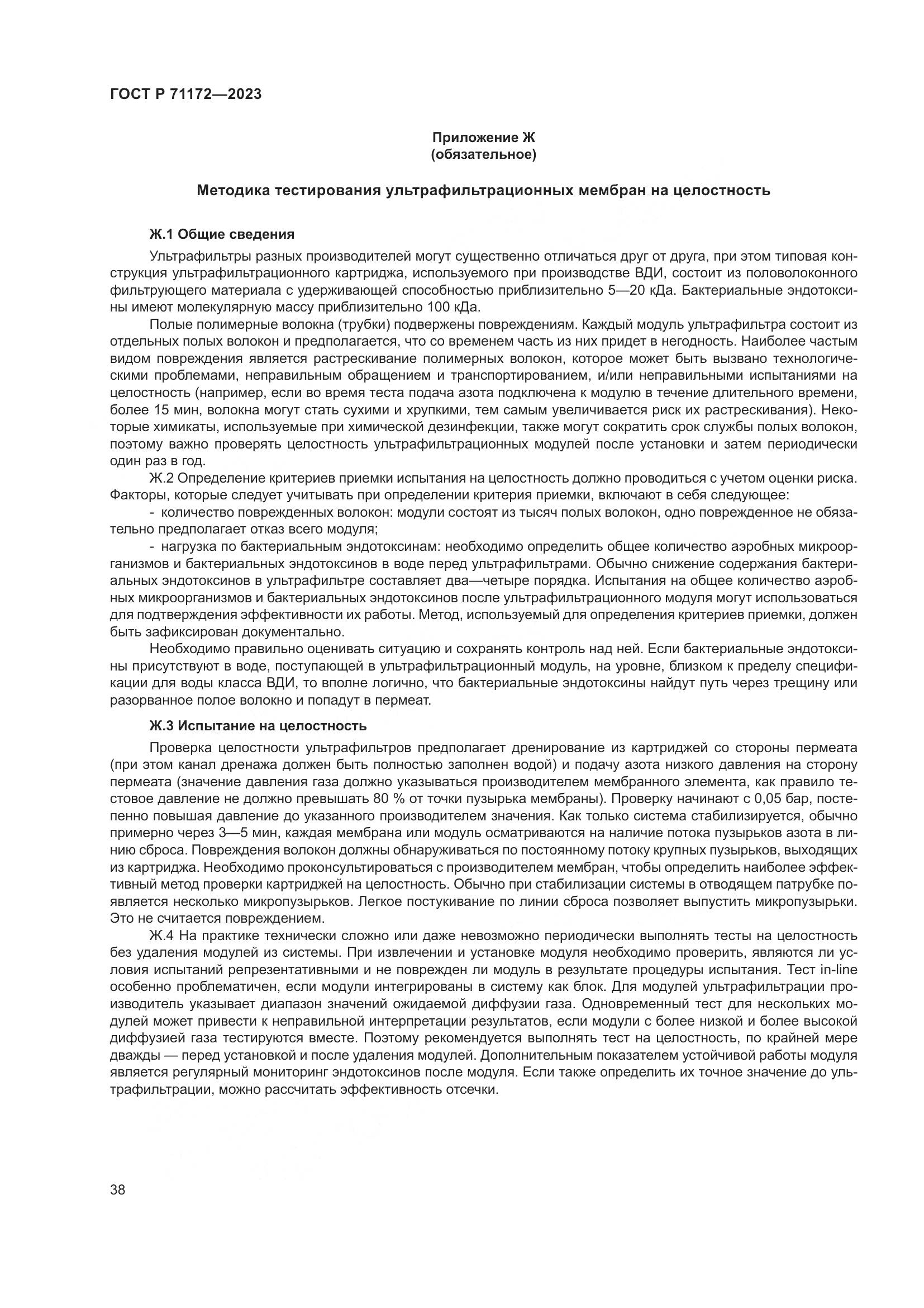 ГОСТ Р 71172-2023, страница 42