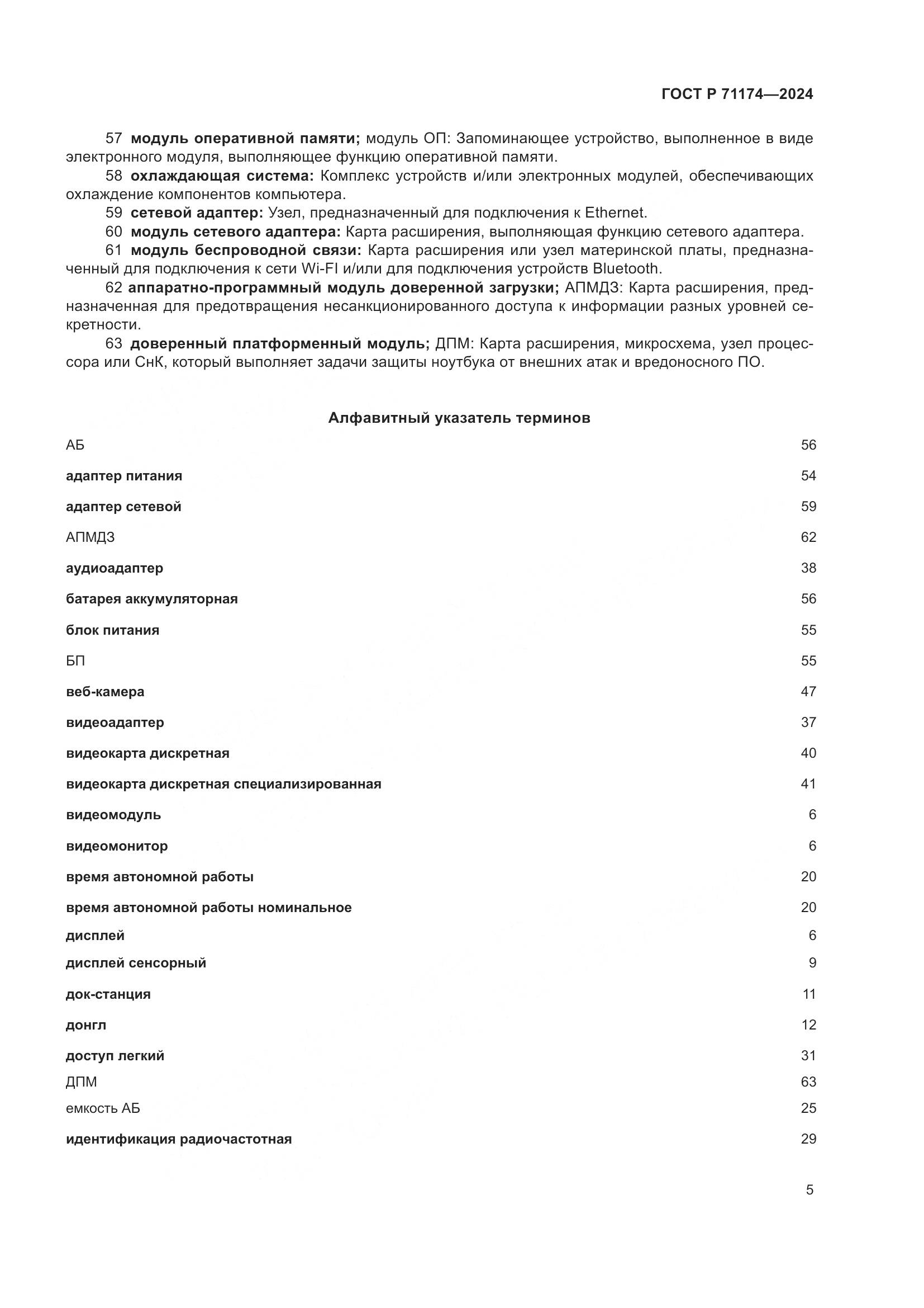 ГОСТ Р 71174-2024, страница 9