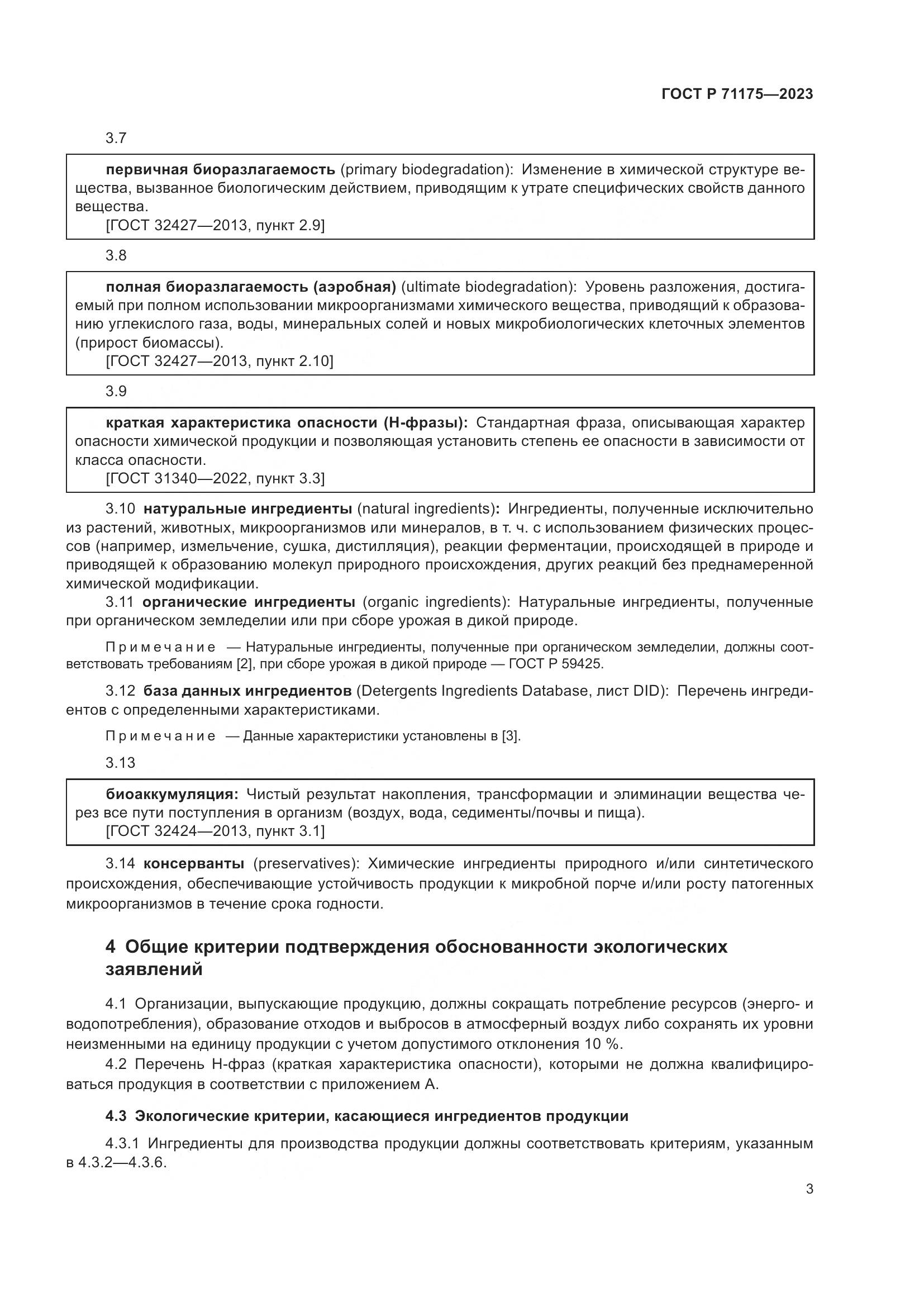 ГОСТ Р 71175-2023, страница 7