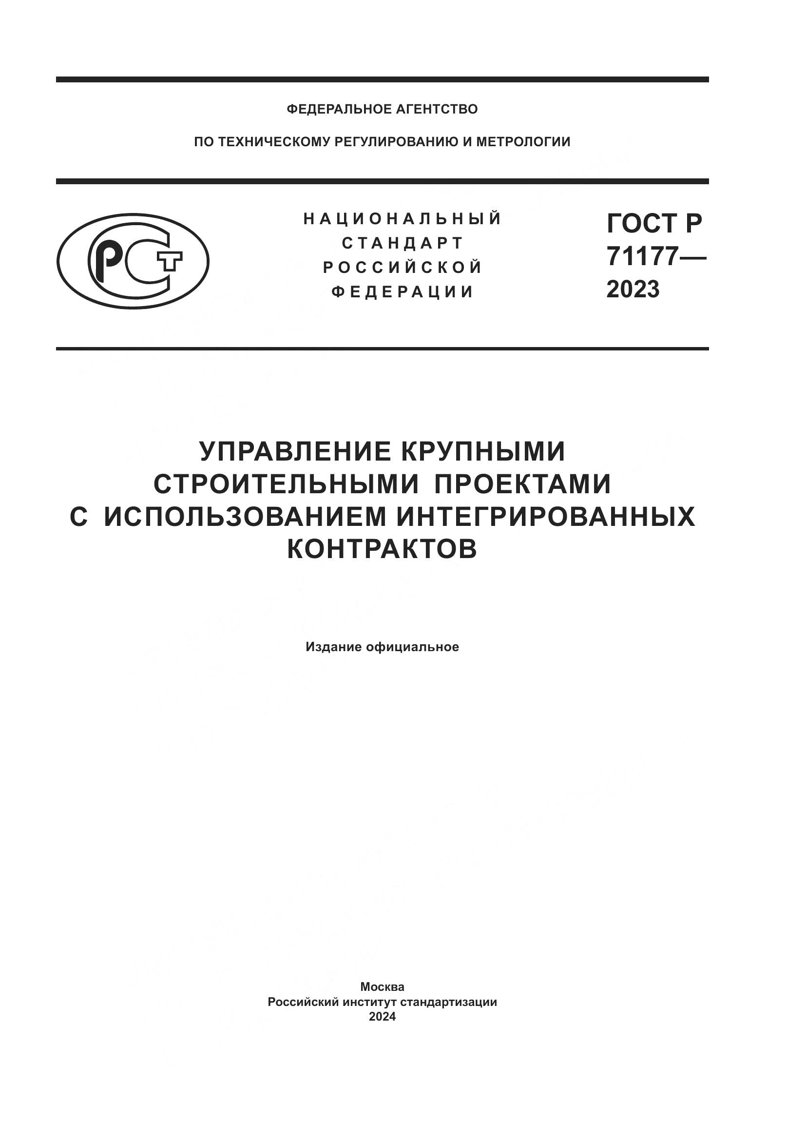 ГОСТ Р 71177-2023, страница 1