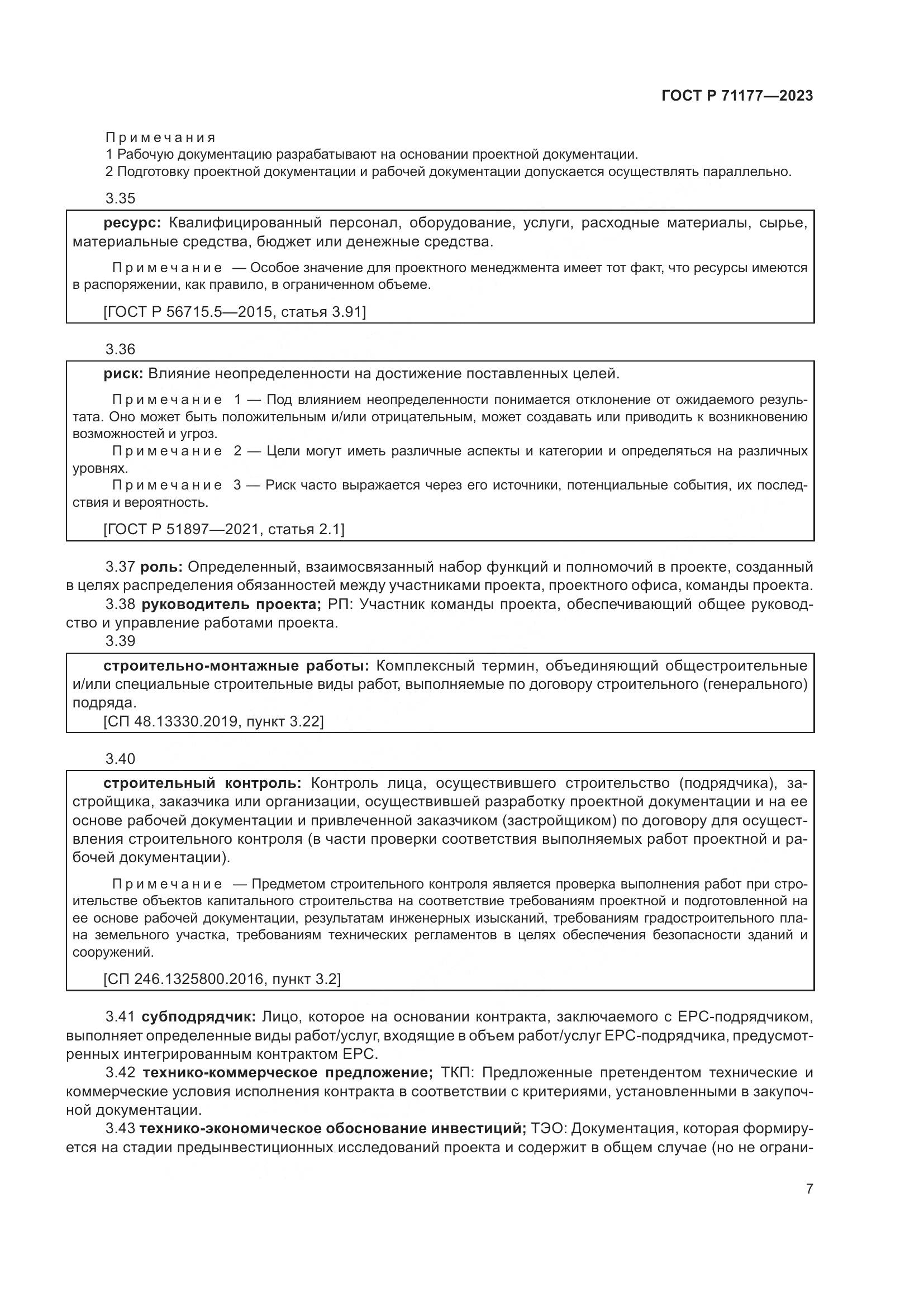 ГОСТ Р 71177-2023, страница 11