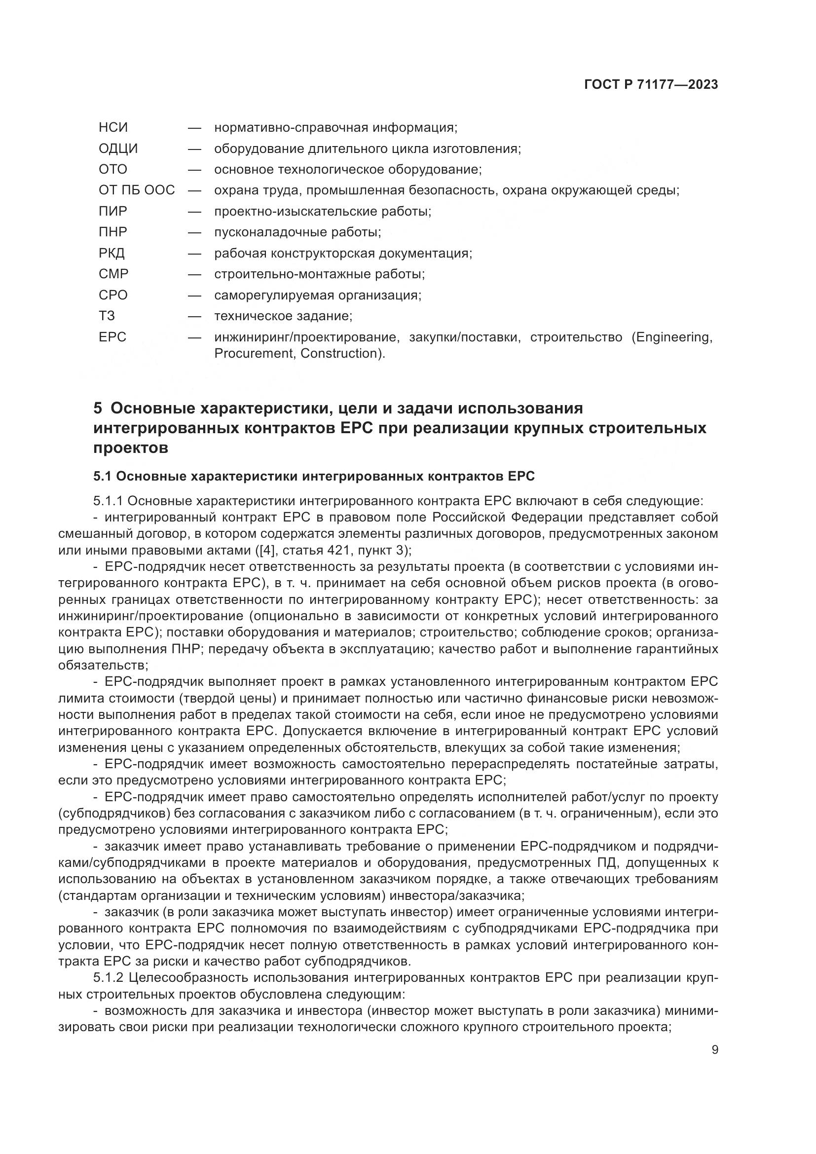 ГОСТ Р 71177-2023, страница 13