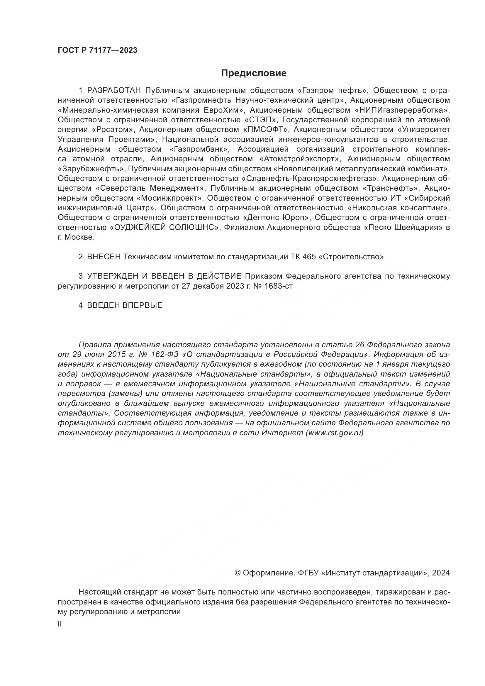 ГОСТ Р 71177-2023, страница 2