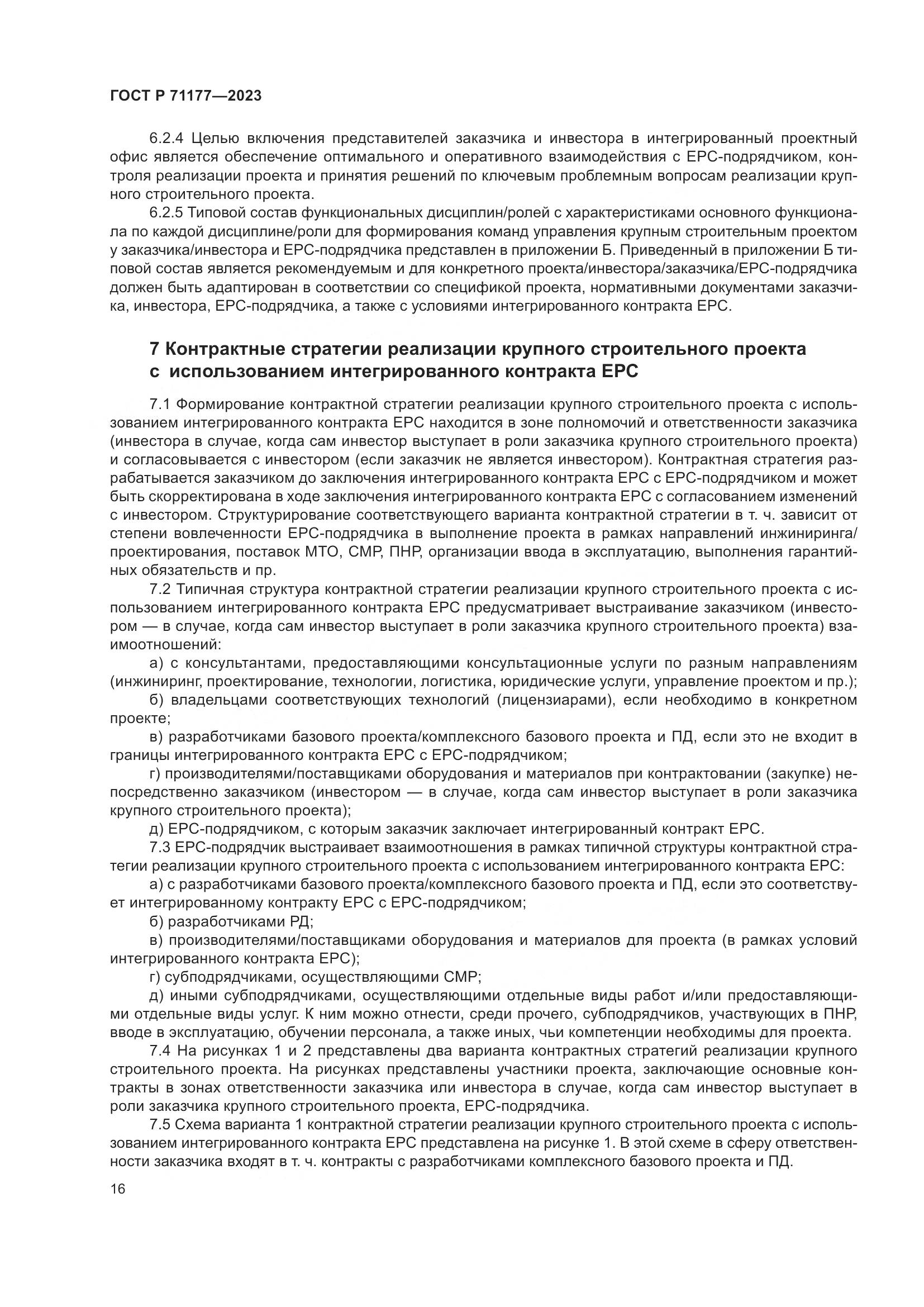 ГОСТ Р 71177-2023, страница 20