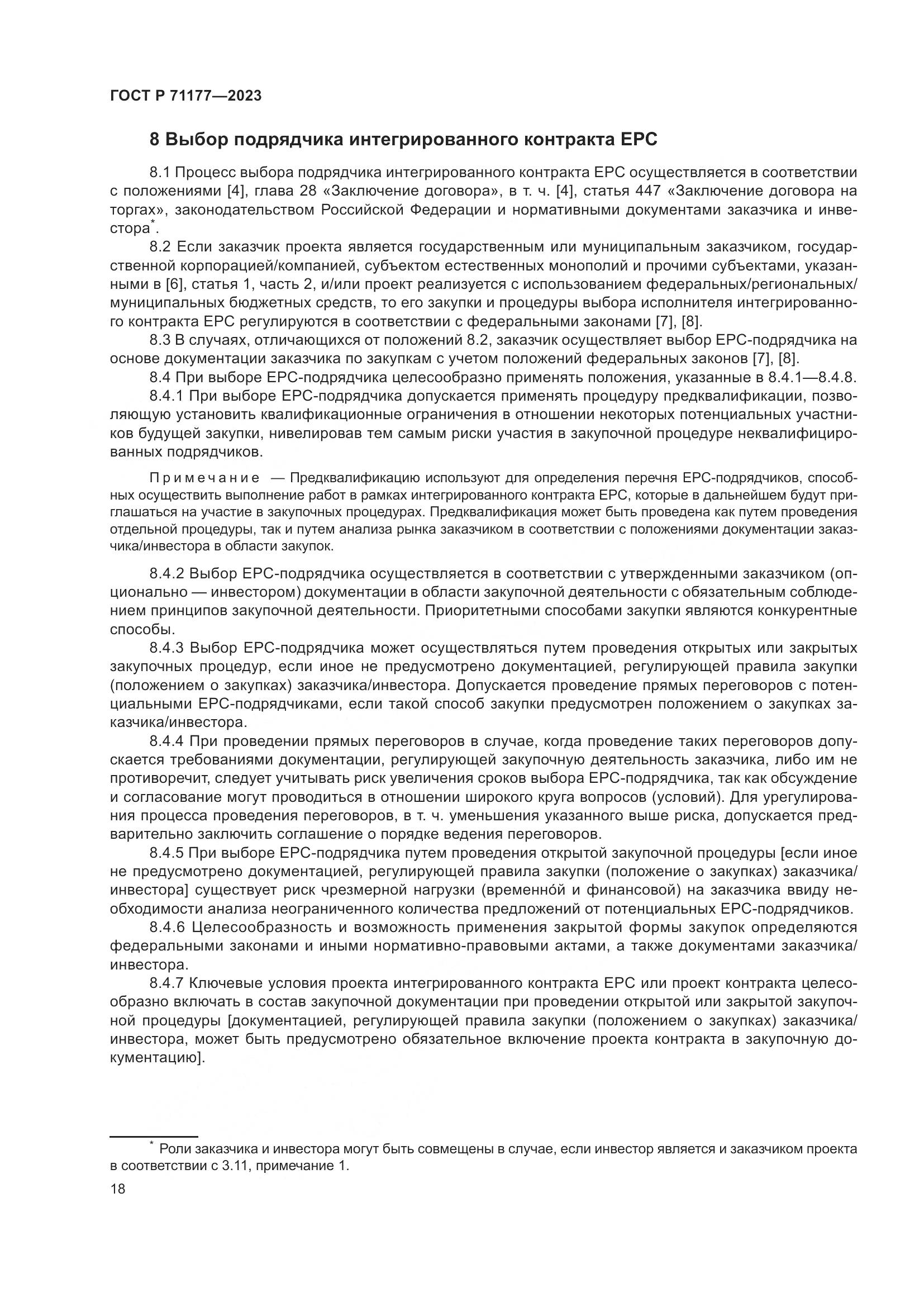 ГОСТ Р 71177-2023, страница 22