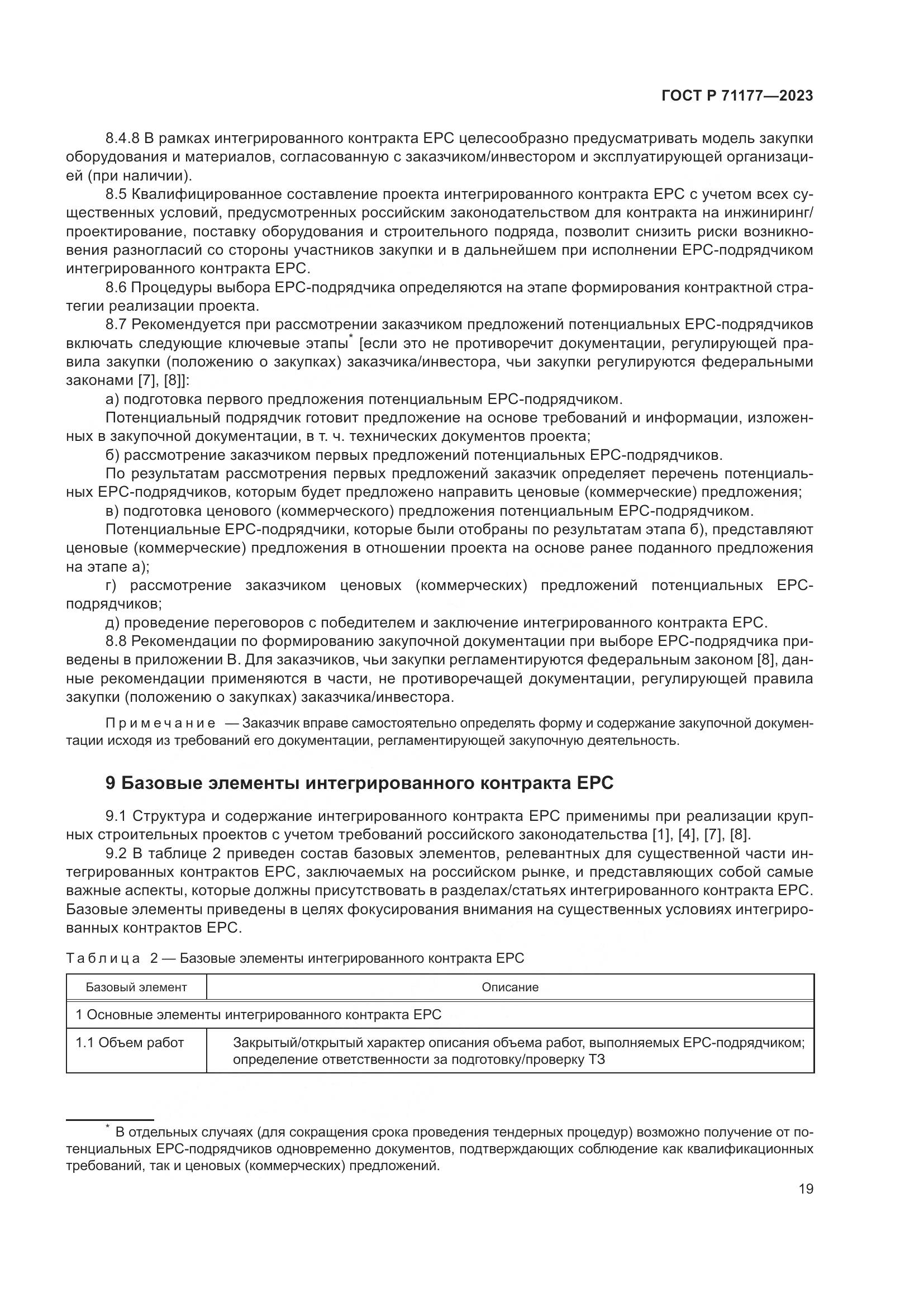 ГОСТ Р 71177-2023, страница 23