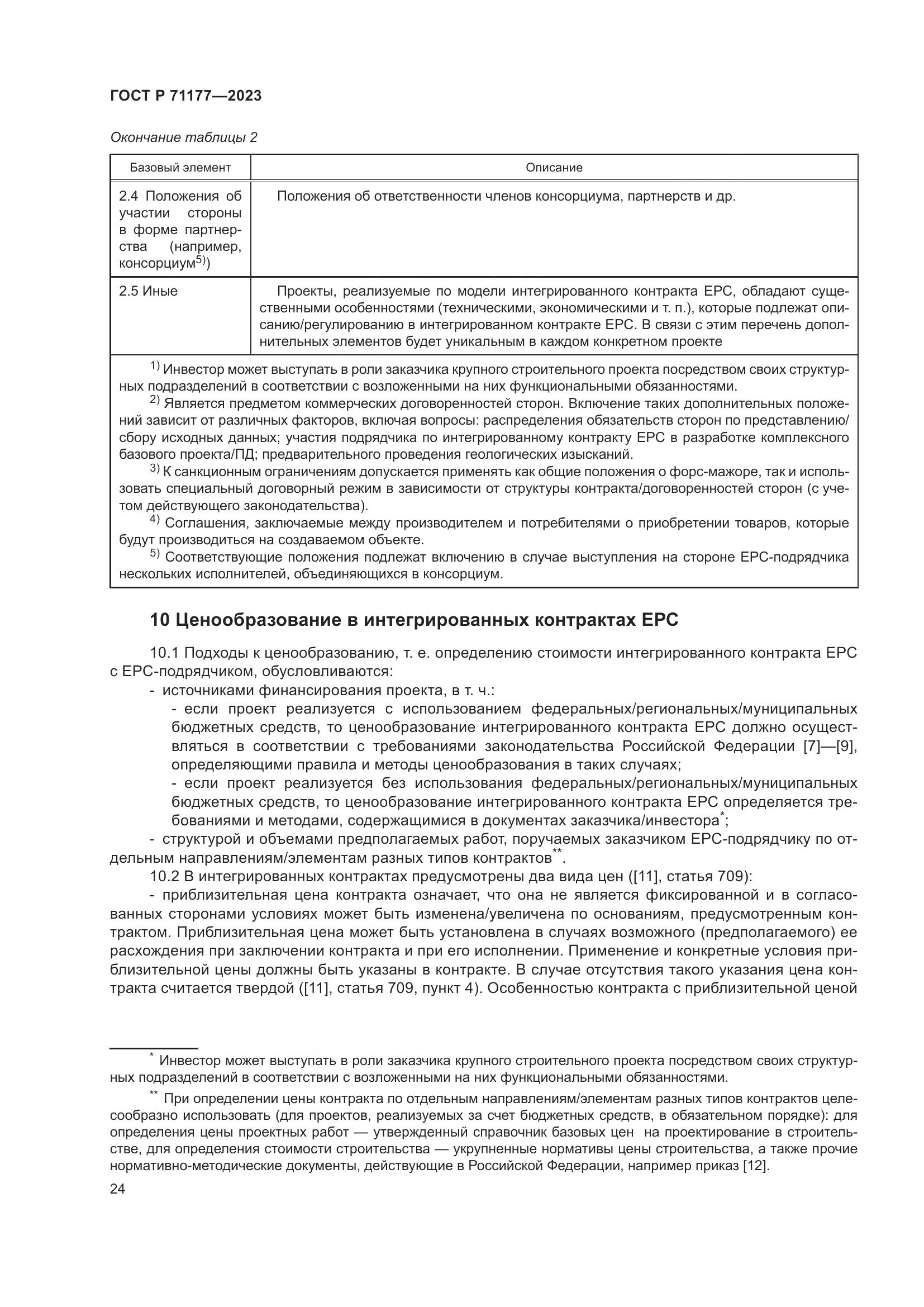 ГОСТ Р 71177-2023, страница 28