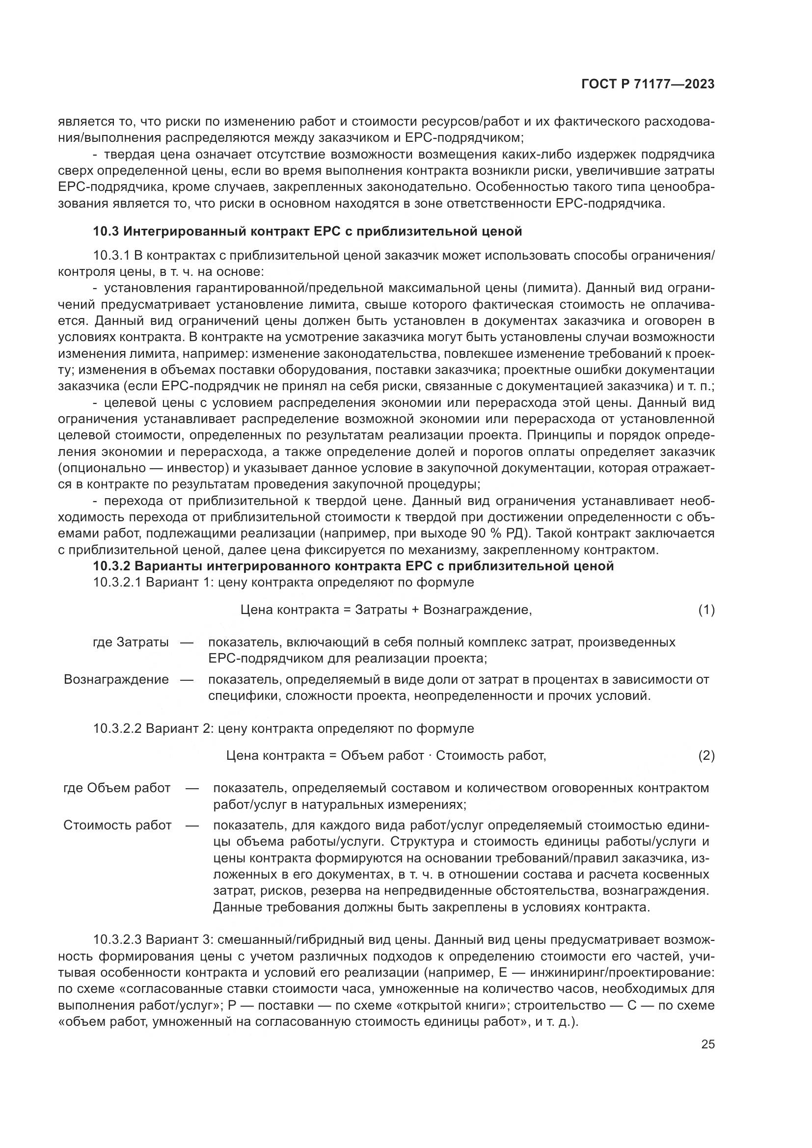 ГОСТ Р 71177-2023, страница 29