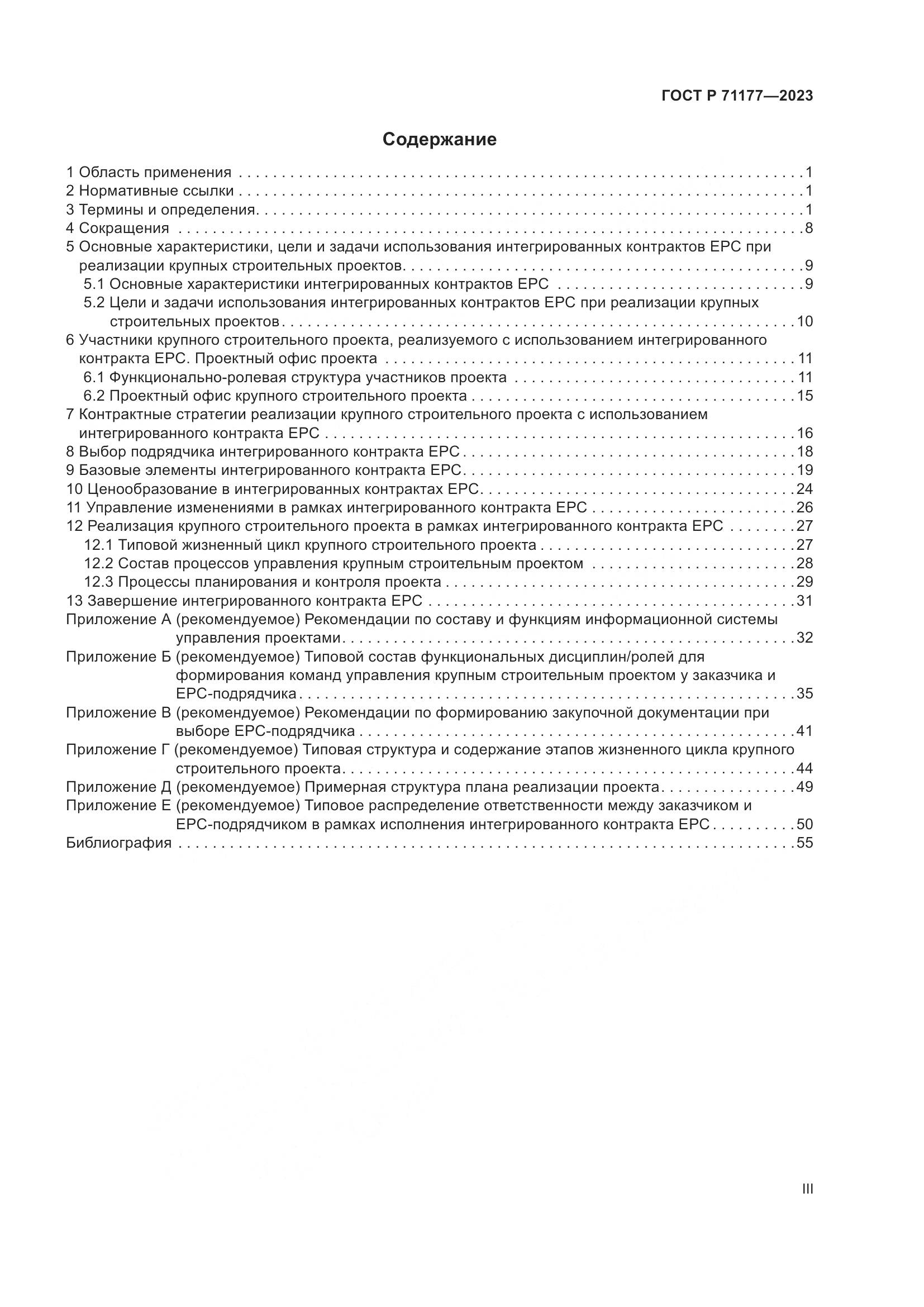 ГОСТ Р 71177-2023, страница 3