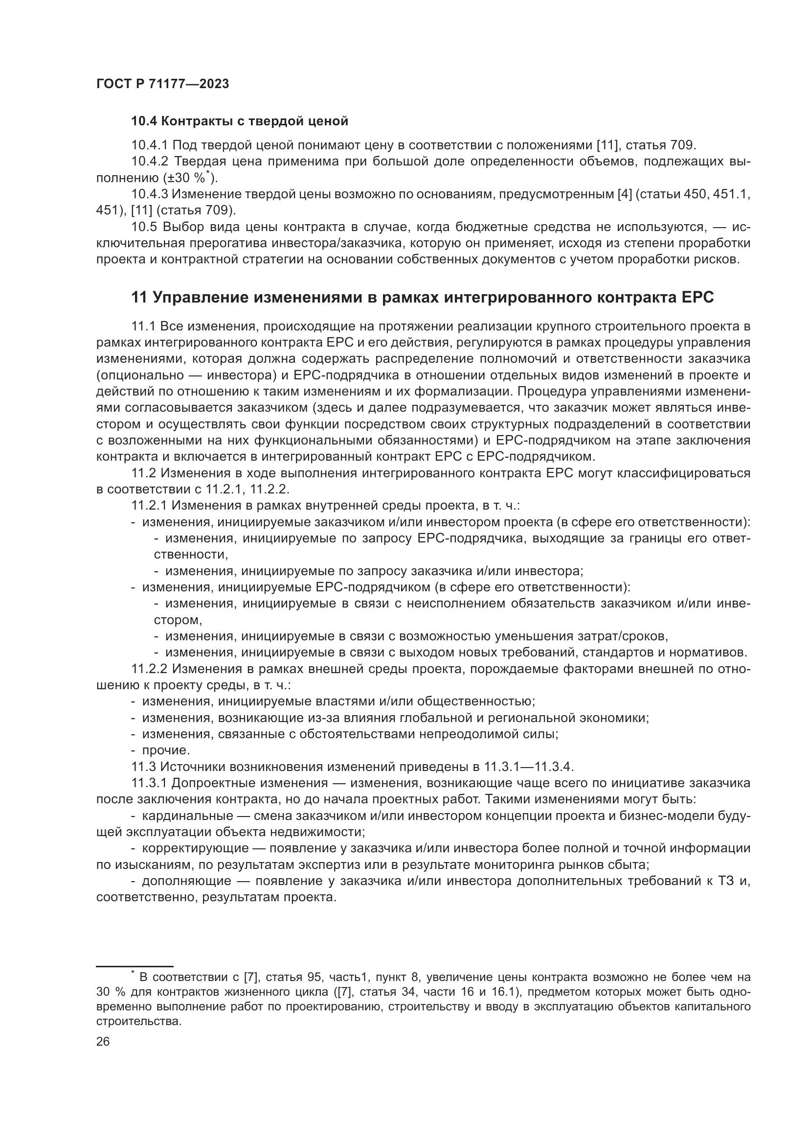 ГОСТ Р 71177-2023, страница 30