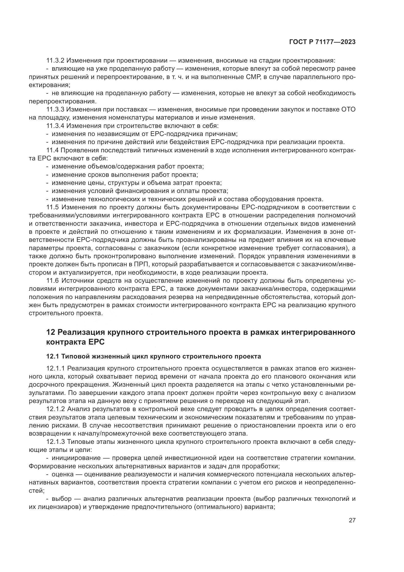 ГОСТ Р 71177-2023, страница 31