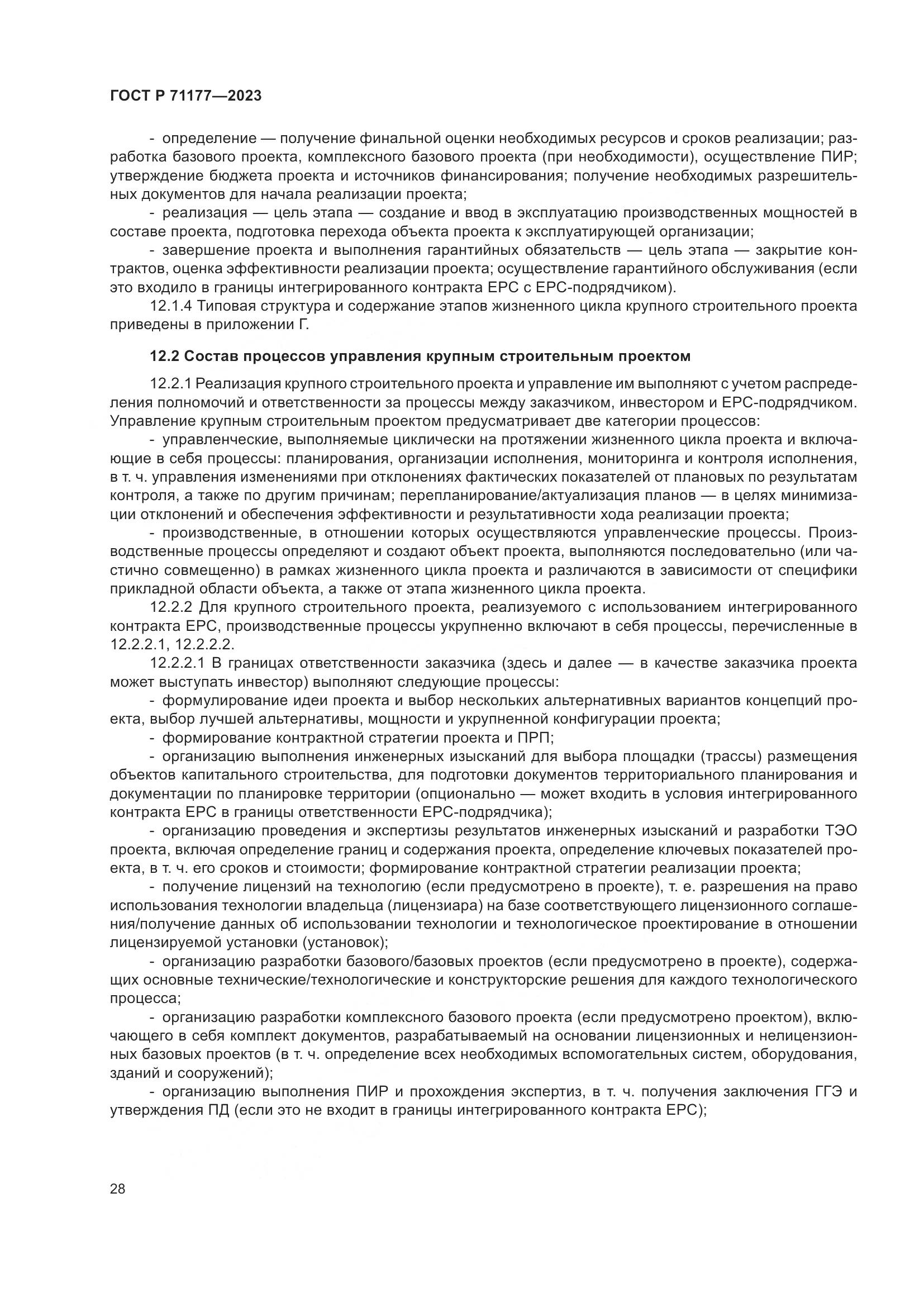 ГОСТ Р 71177-2023, страница 32