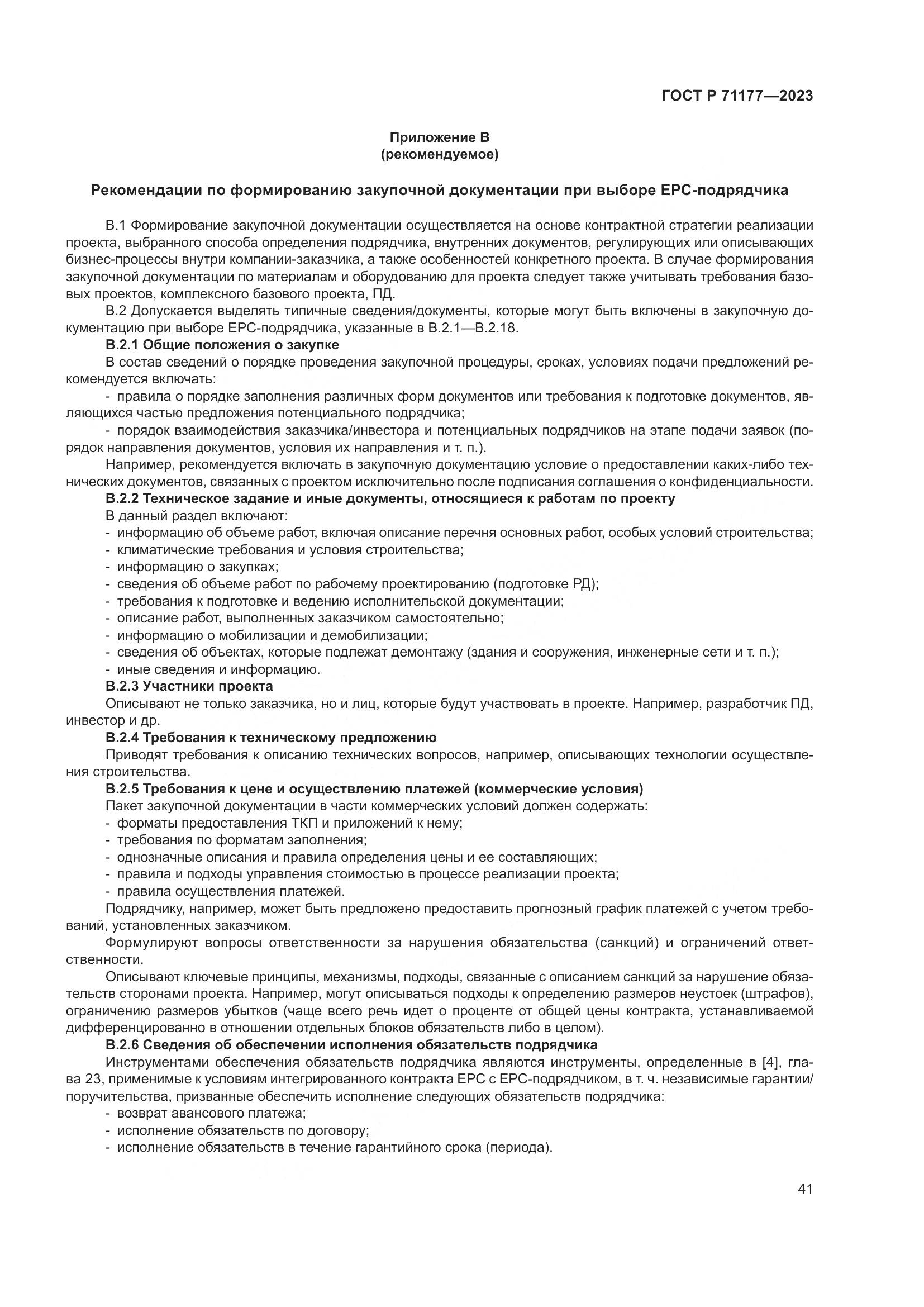 ГОСТ Р 71177-2023, страница 45