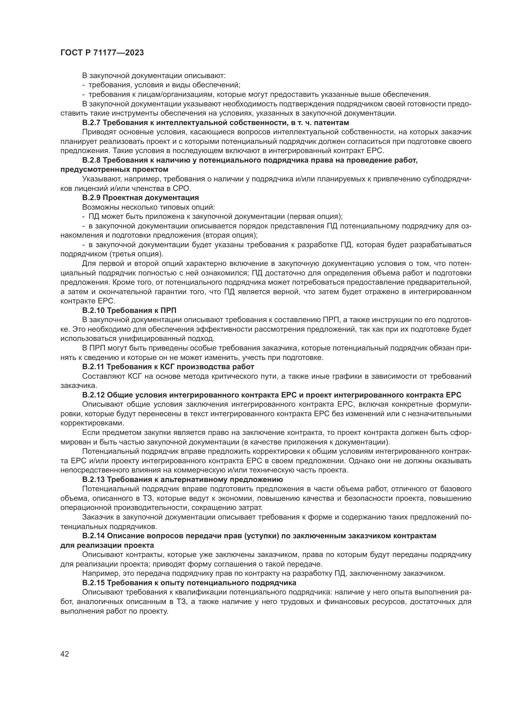 ГОСТ Р 71177-2023, страница 46