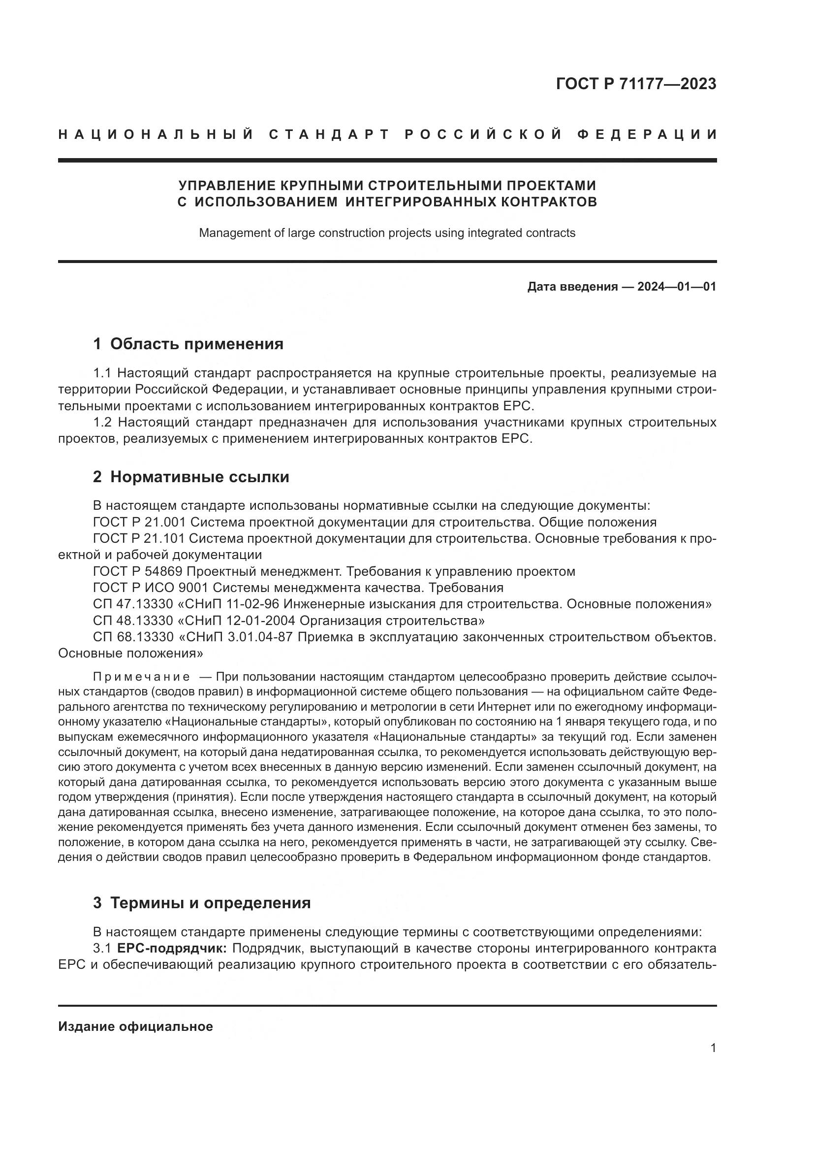 ГОСТ Р 71177-2023, страница 5