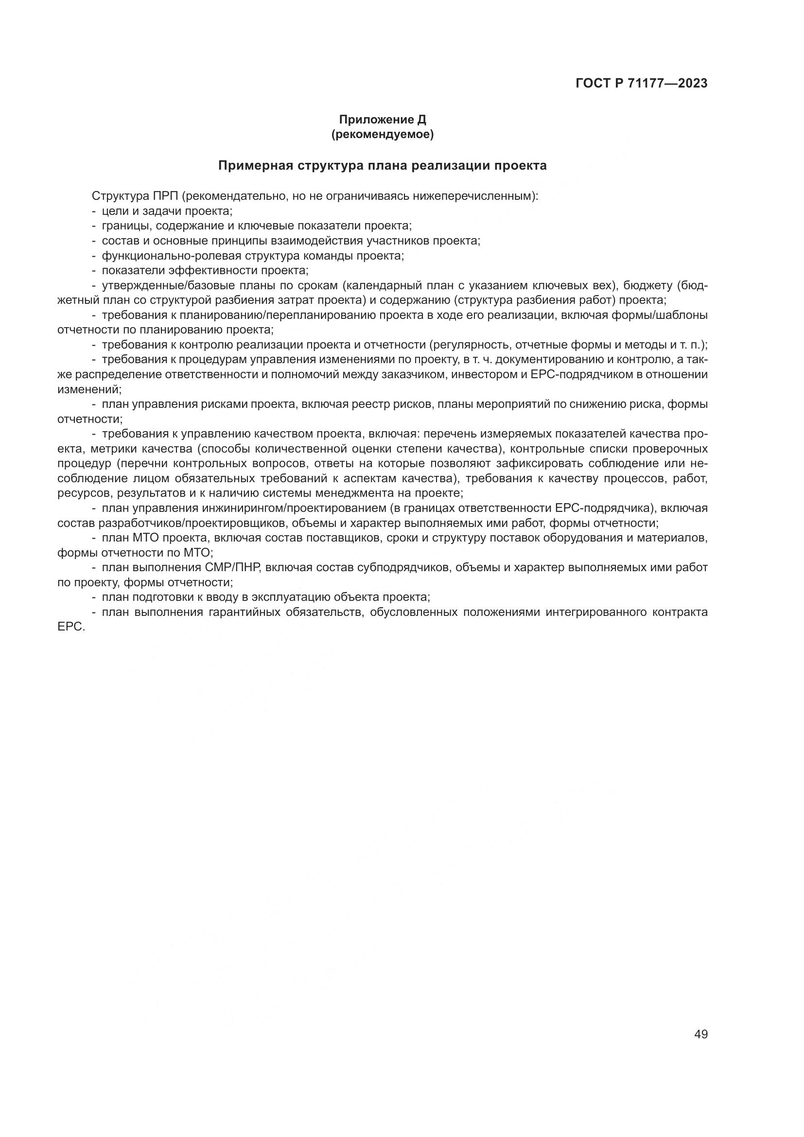 ГОСТ Р 71177-2023, страница 53