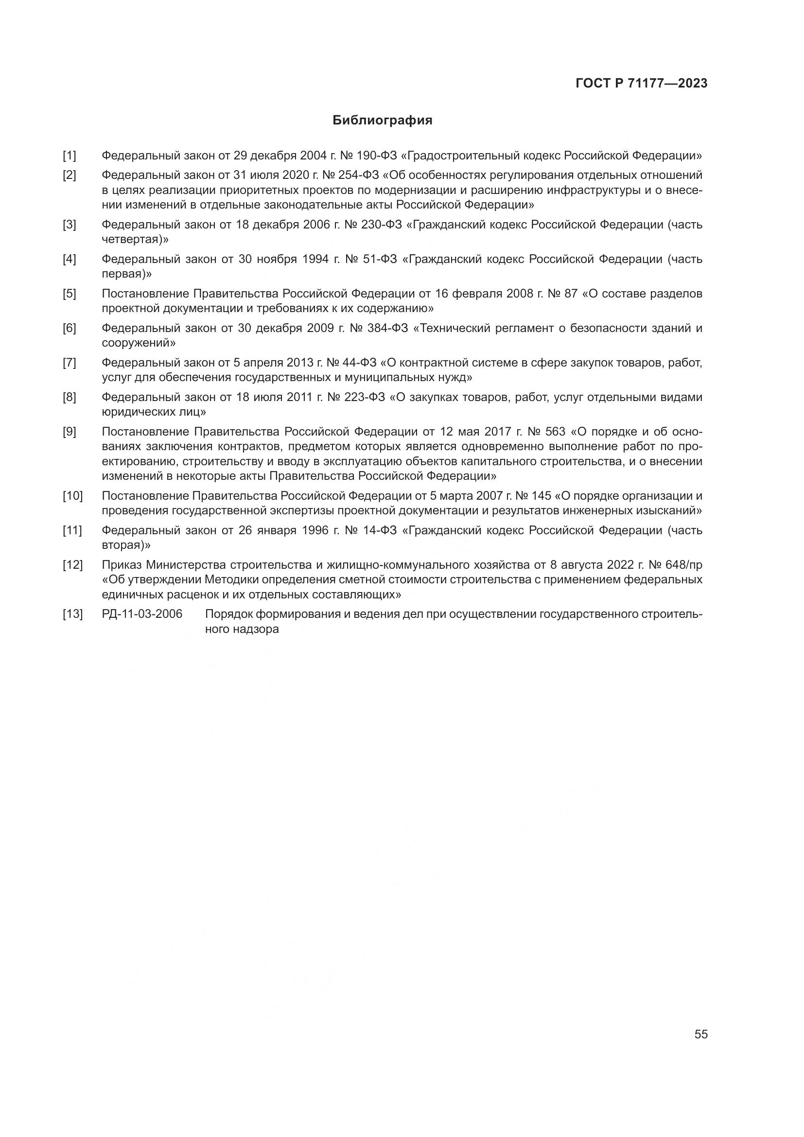 ГОСТ Р 71177-2023, страница 59