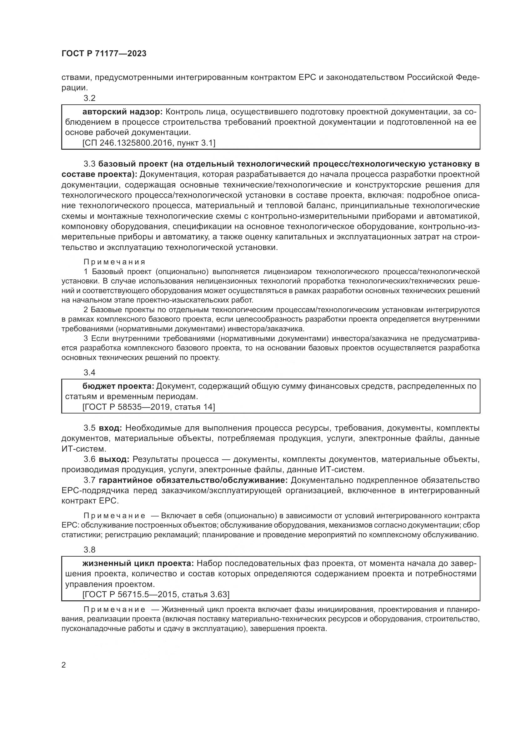 ГОСТ Р 71177-2023, страница 6