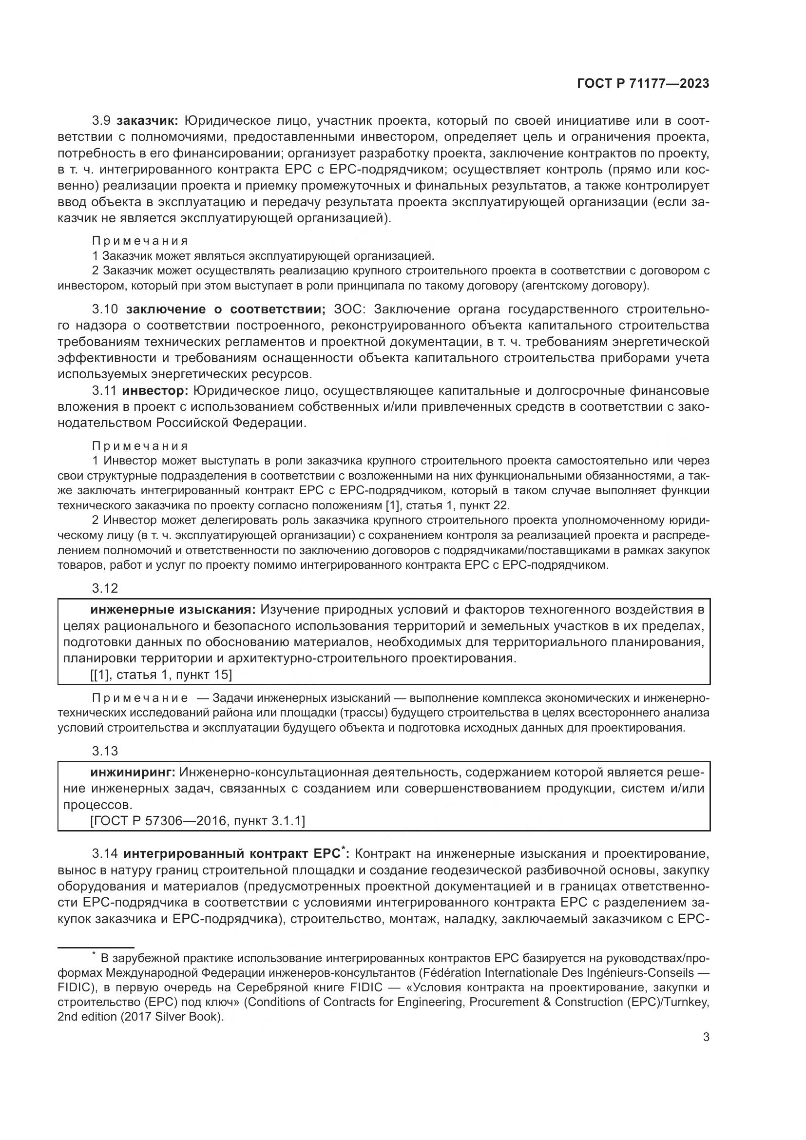 ГОСТ Р 71177-2023, страница 7