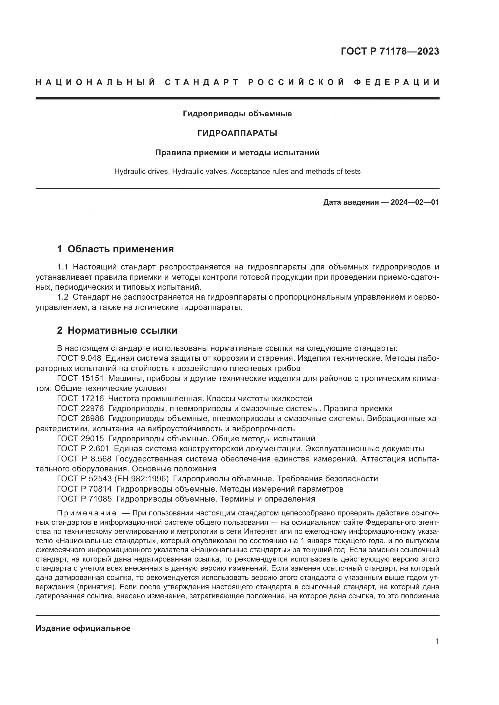 ГОСТ Р 71178-2023, страница 5